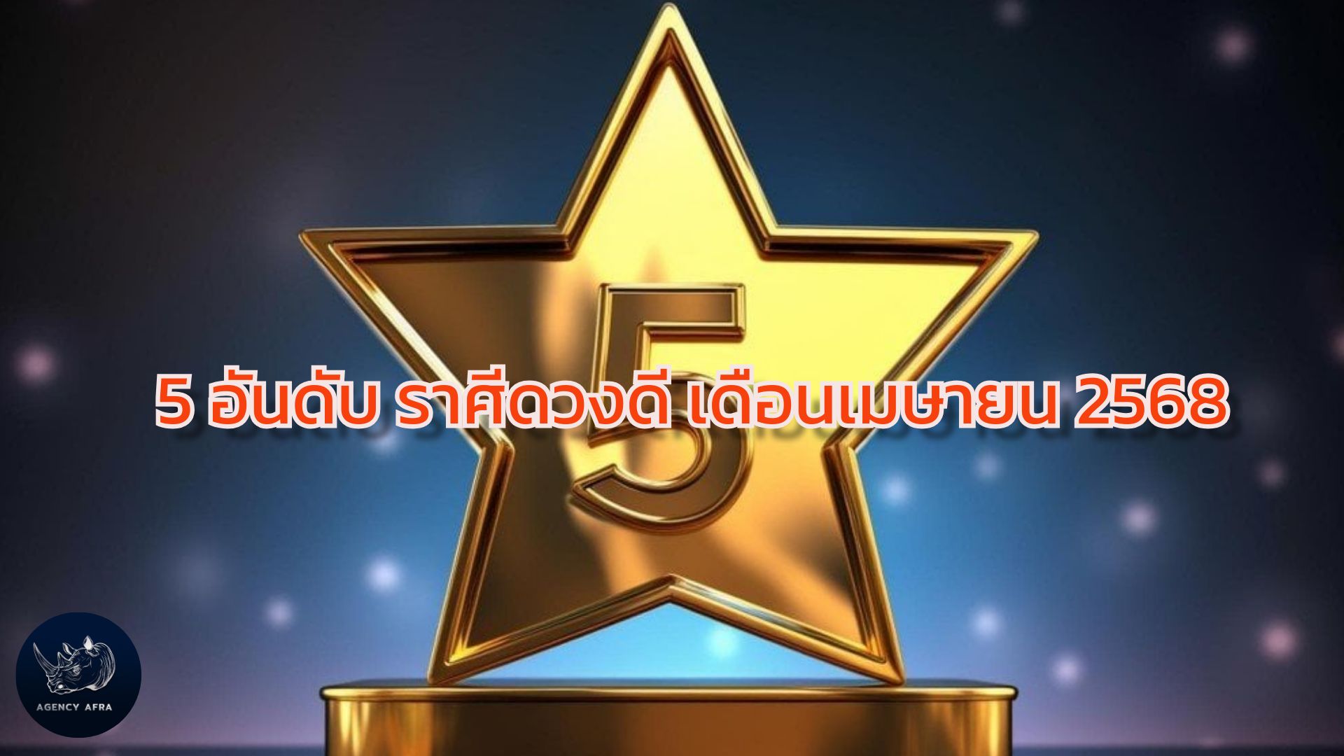 5 อันดับ ราศีดวงดี เดือนเมษายน 2568 เตรียมตัวรับโชคใหญ่