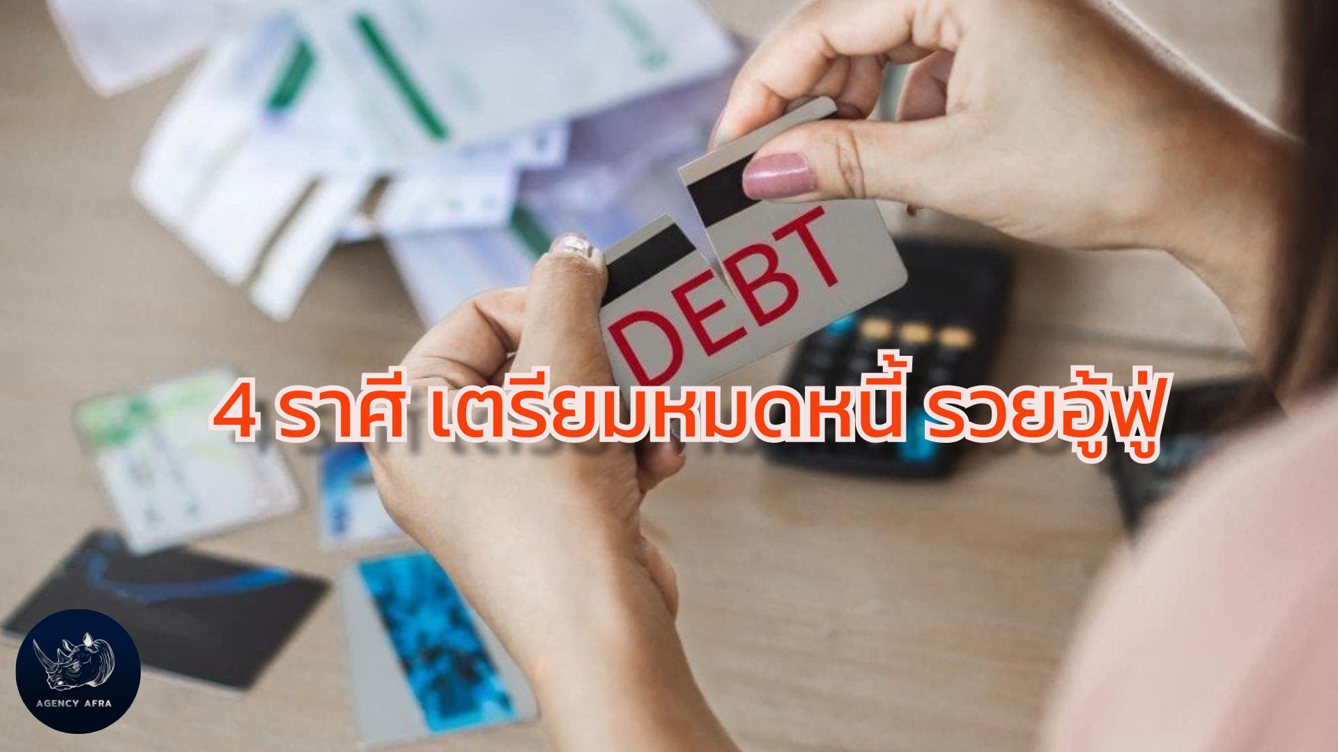 4 ราศี เตรียมหมดหนี้ รวยอู้ฟู่ โอกาสทองในการปลดหนี้และสร้างฐานะ