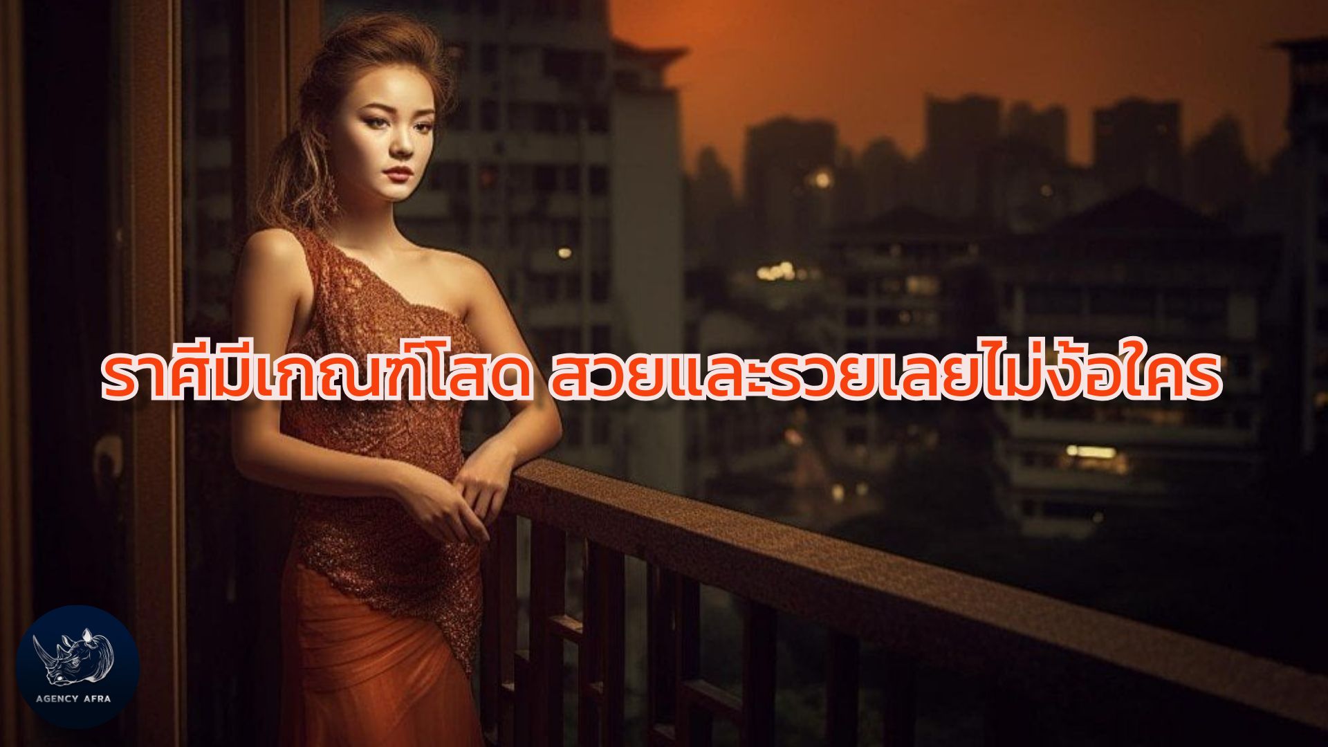 ราศีมีเกณฑ์โสด สวยและรวยเลยไม่ง้อใคร สวยสตรอง รวยปัง ไม่แคร์ผู้