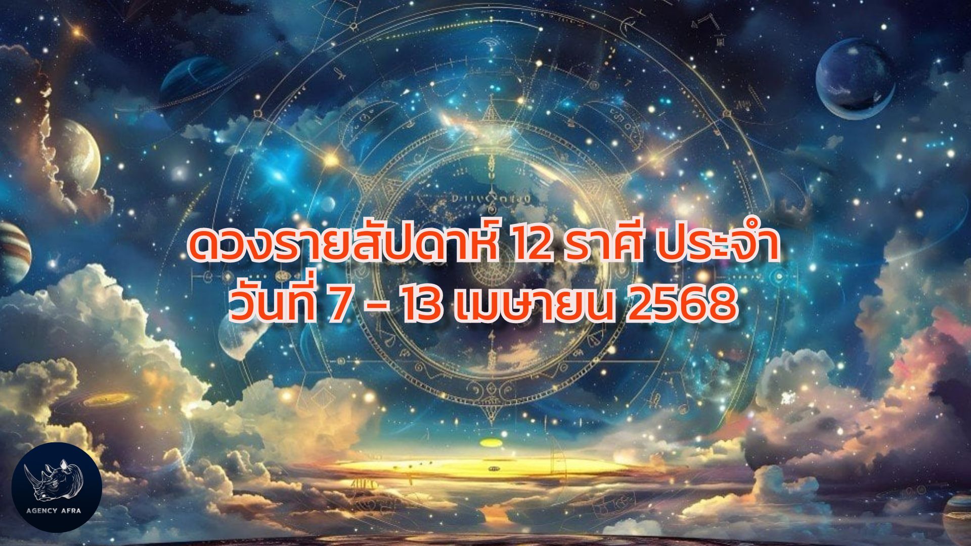 ดวงรายสัปดาห์ 12 ราศี ประจำวันที่ 7 - 13 เมษายน 2568 สัปดาห์แห่งการเริ่มต้นใหม่และความท้าทาย