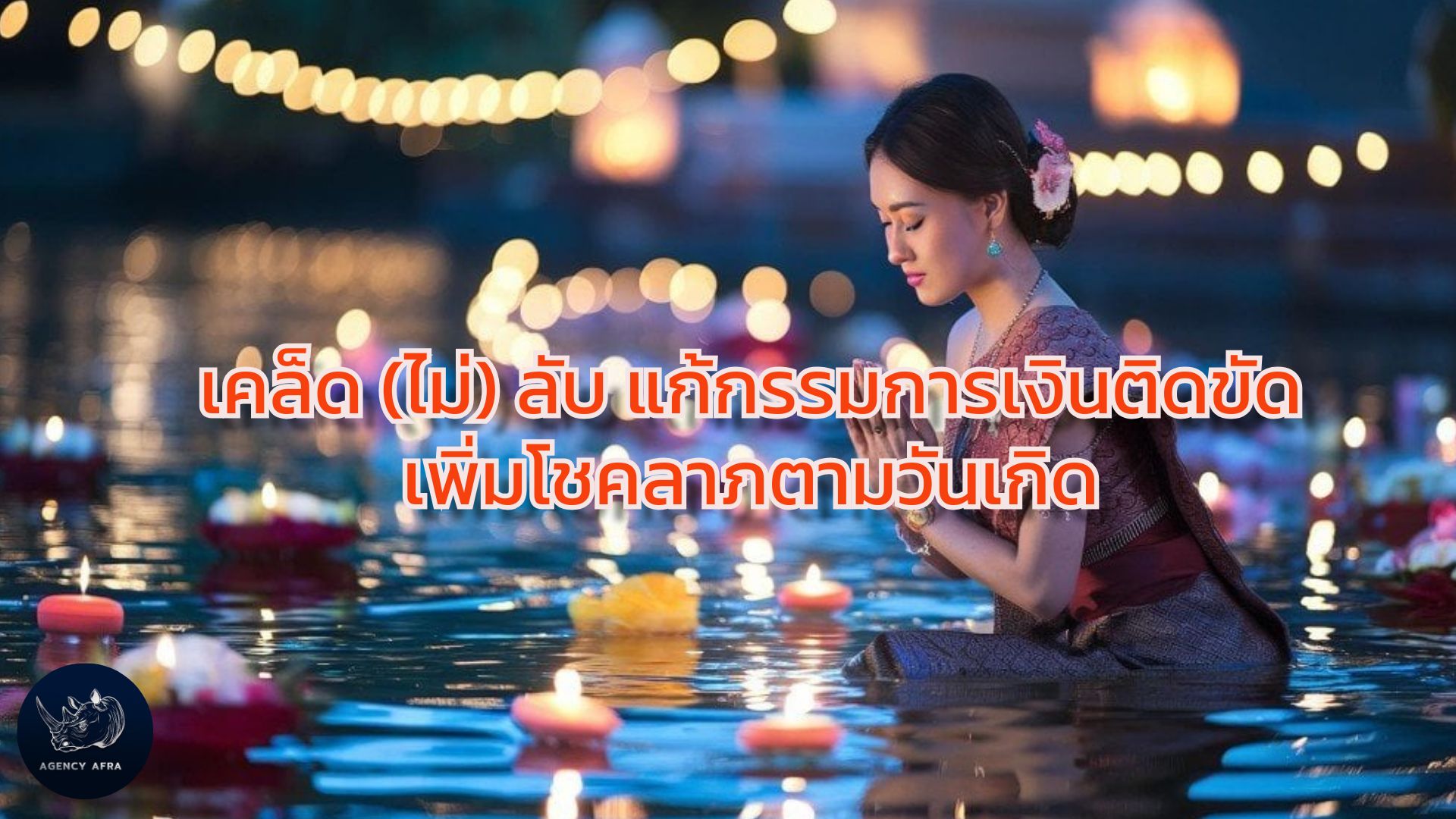 เคล็ด (ไม่) ลับ แก้กรรมการเงินติดขัด เพิ่มโชคลาภตามวันเกิด รวยปัง เฮงยืนหนึ่ง