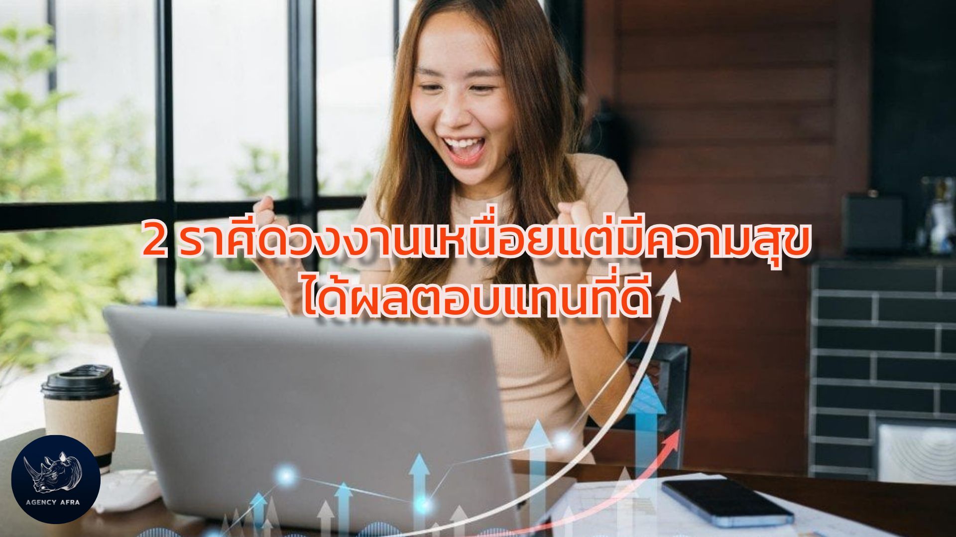 2 ราศีดวงงานเหนื่อยแต่มีความสุข ได้ผลตอบแทนที่ดี เหนื่อยแต่คุ้มค่า