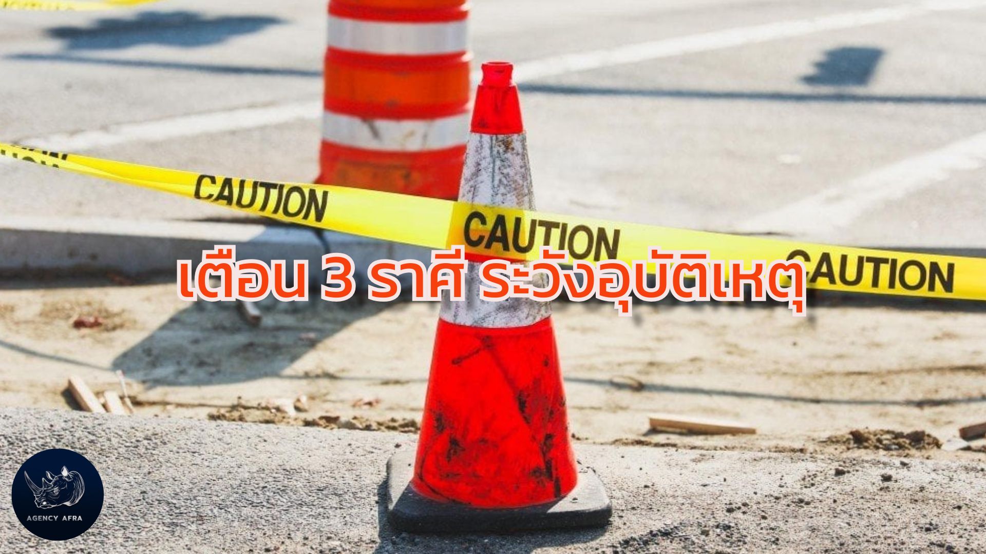 เตือน 3 ราศี ระวังอุบัติเหตุ ใช้ชีวิตอย่างมีสติ ไม่ประมาท