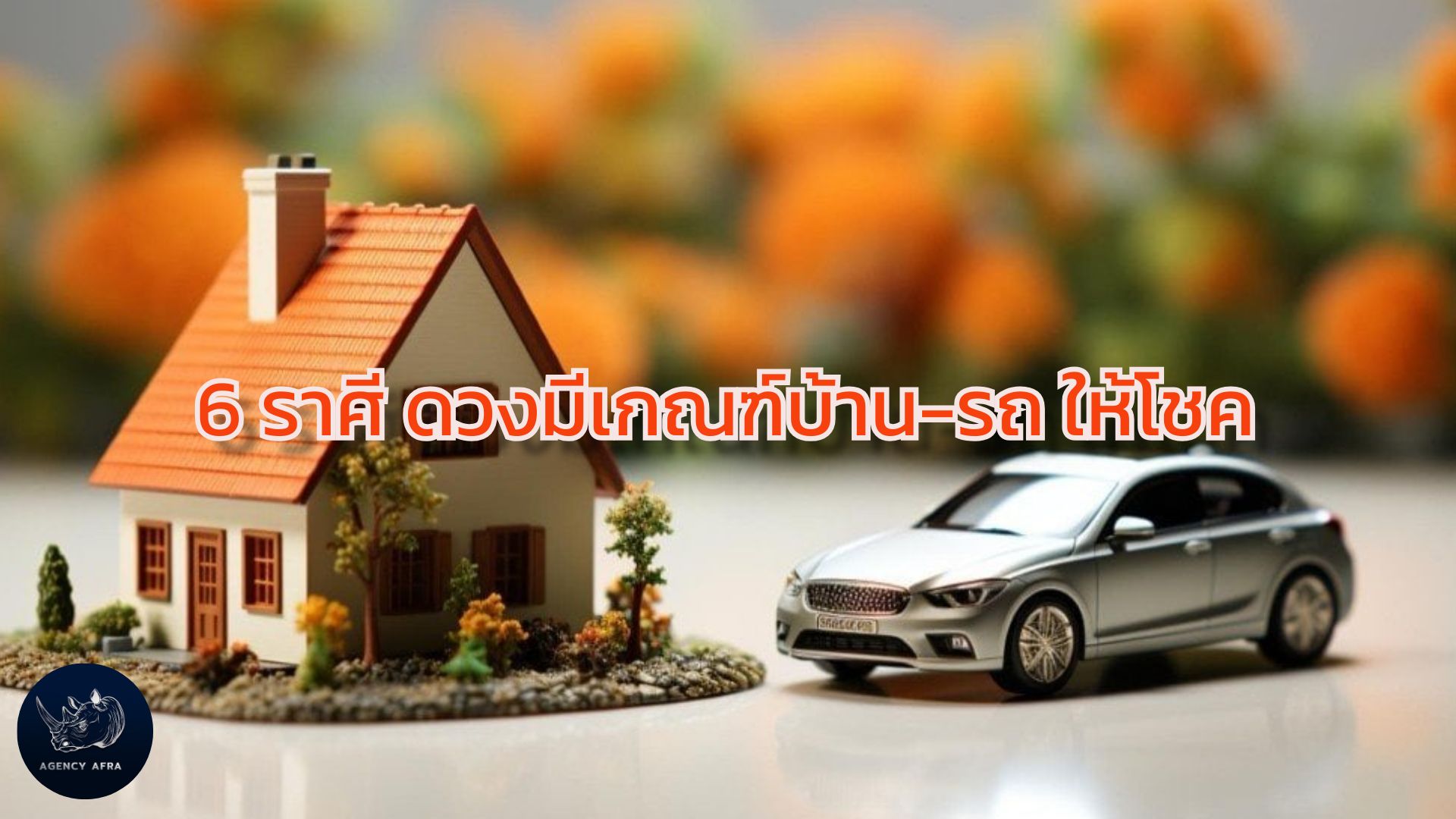 6 ราศี ดวงมีเกณฑ์บ้าน-รถ ให้โชค เตรียมตัวรับทรัพย์ใหญ่