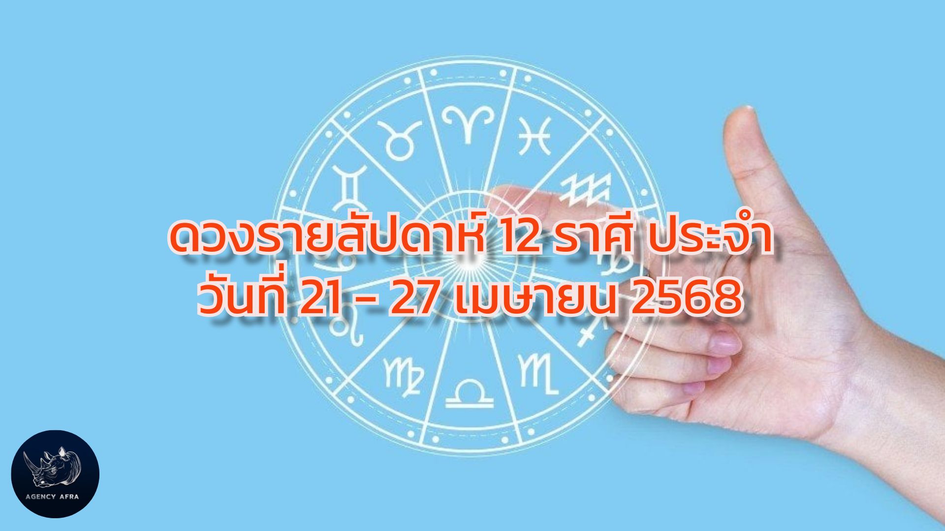 ดวงรายสัปดาห์ 12 ราศี ประจำวันที่ 21 - 27 เมษายน 2568 สัปดาห์แห่งการปรับตัวและการแสวงหาโอกาสใหม่