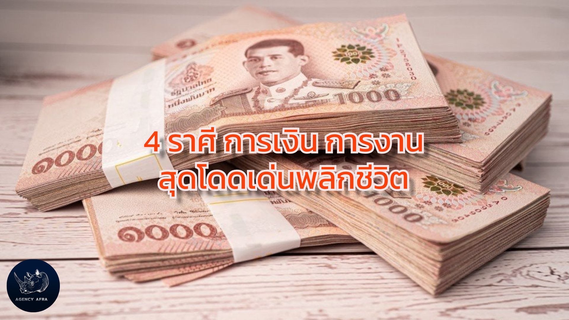 เปิดดวง 4 ราศี การเงิน การงาน สุดโดดเด่นพลิกชีวิต เตรียมรับทรัพย์ รับความสำเร็จ