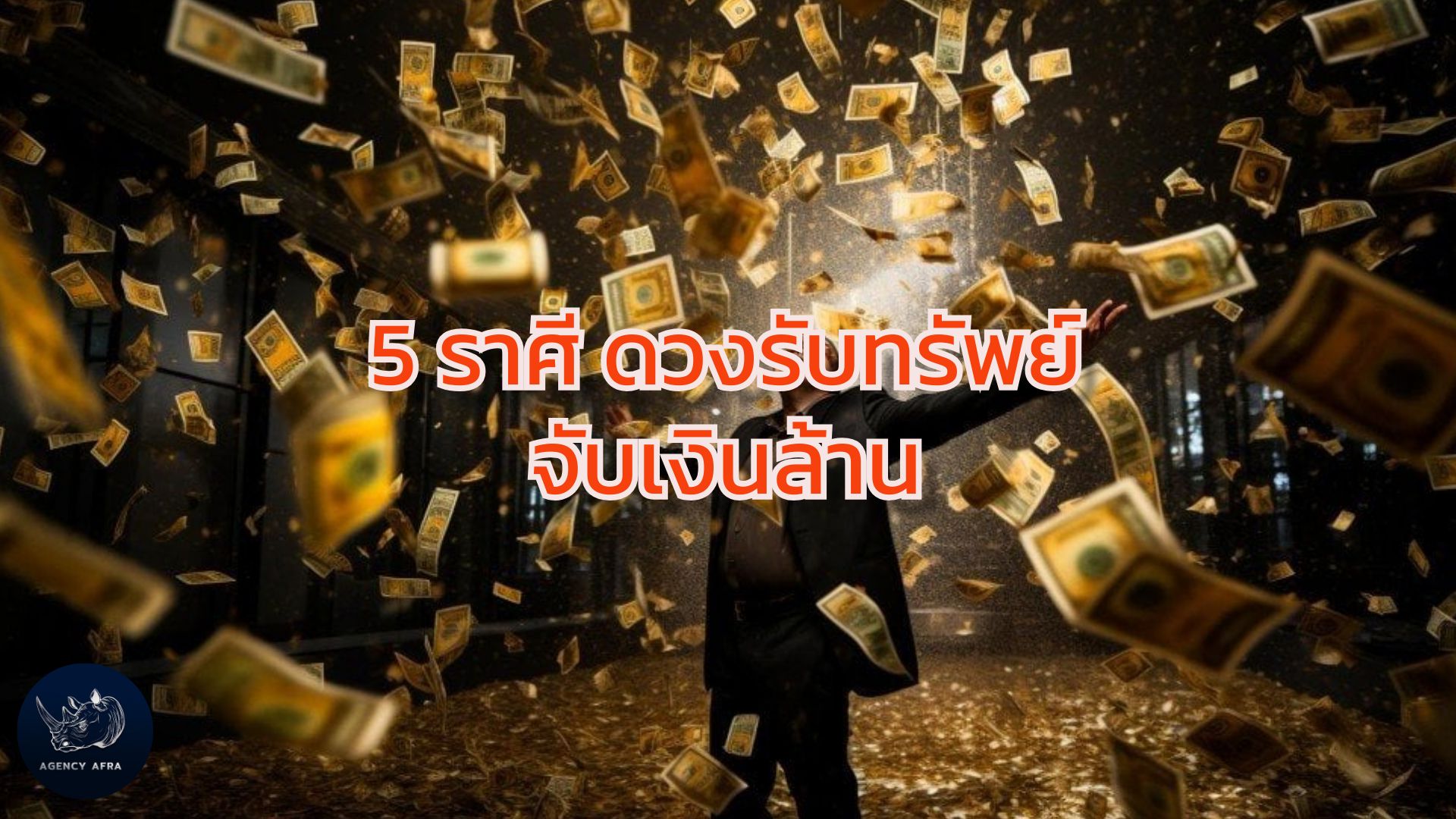 5 ราศี ดวงรับทรัพย์ จับเงินล้าน ปังก่อนดาวใหญ่ย้าย โอกาสทองมาถึงแล้ว
