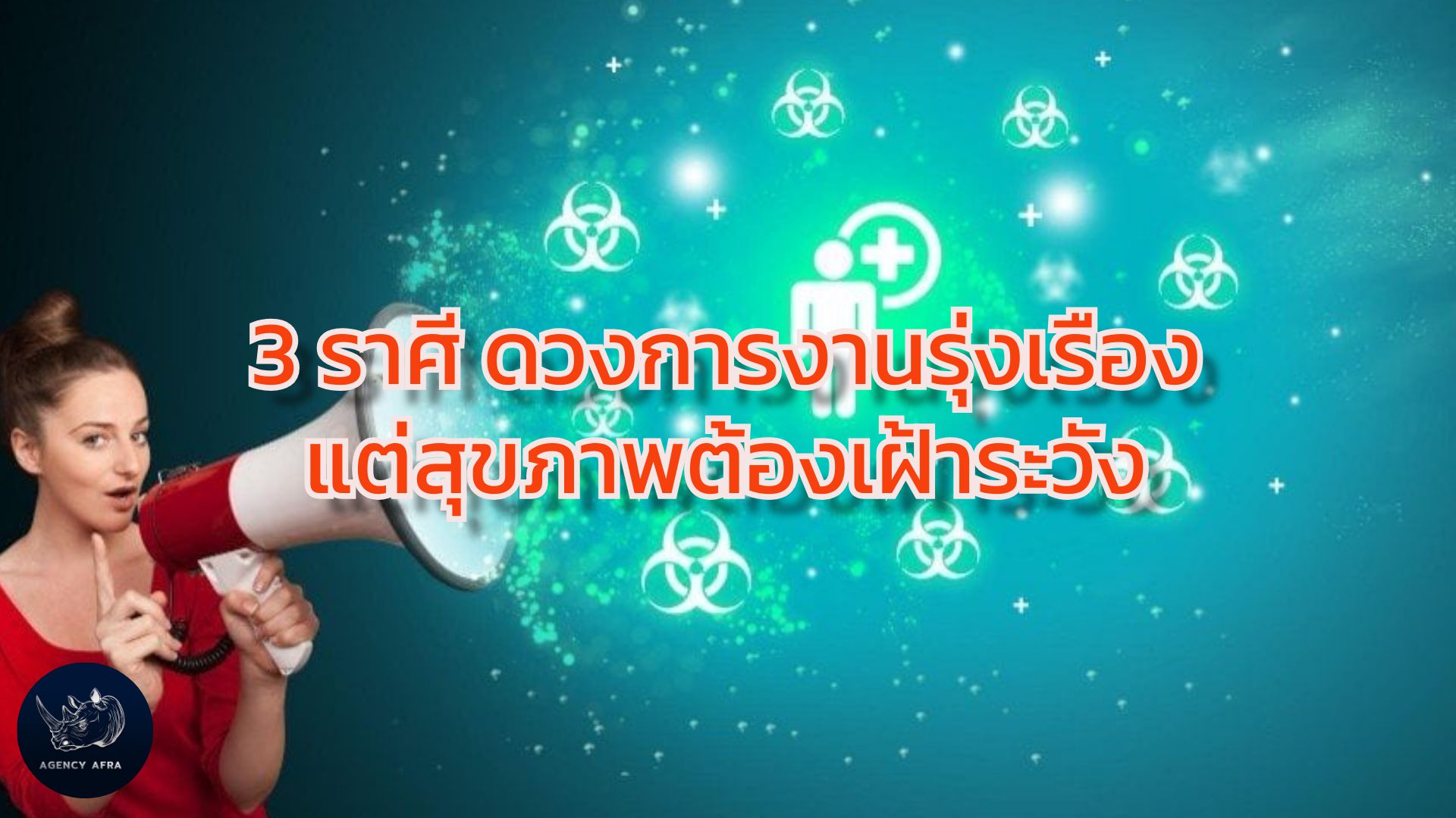 3 ราศี ดวงการงานรุ่งเรือง แต่สุขภาพสวนทาง ก้าวหน้าในงาน แต่ต้องใส่ใจกายใจ