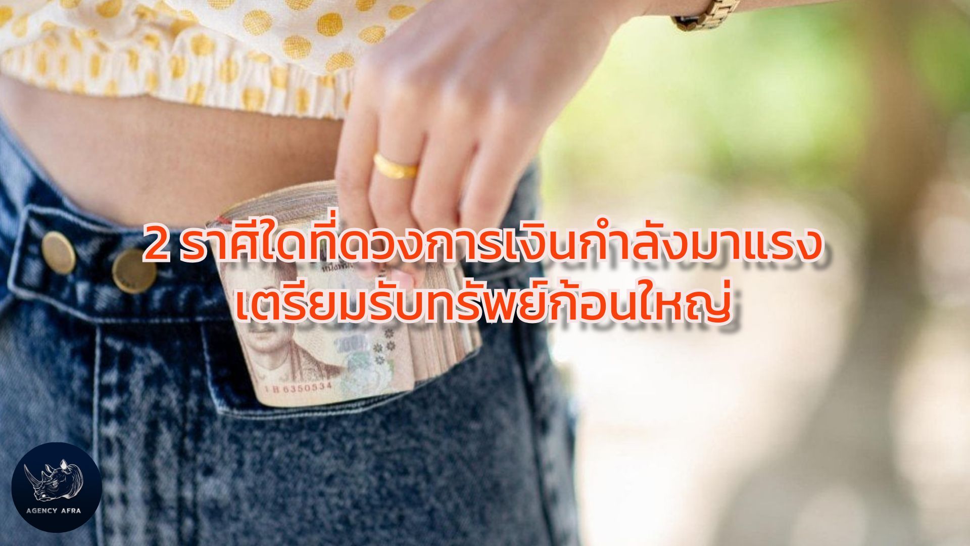 2 ราศี เงินกระเป๋ารัวๆ รับทรัพย์ก้อนใหญ่ส่งท้ายเดือนเมษายน โชคลาภไหลมาเทมาแบบไม่ทันตั้งตัว