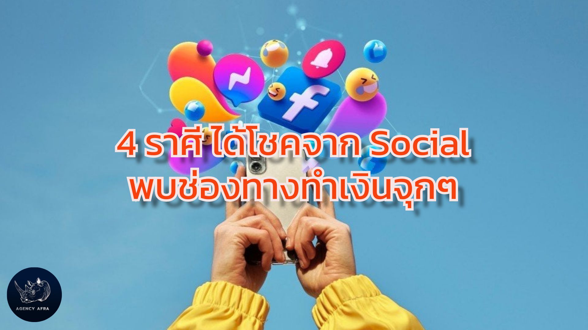 4 ราศี ได้โชคจาก Social พบช่องทางทำเงินจุกๆ รวยปังจากปลายนิ้ว