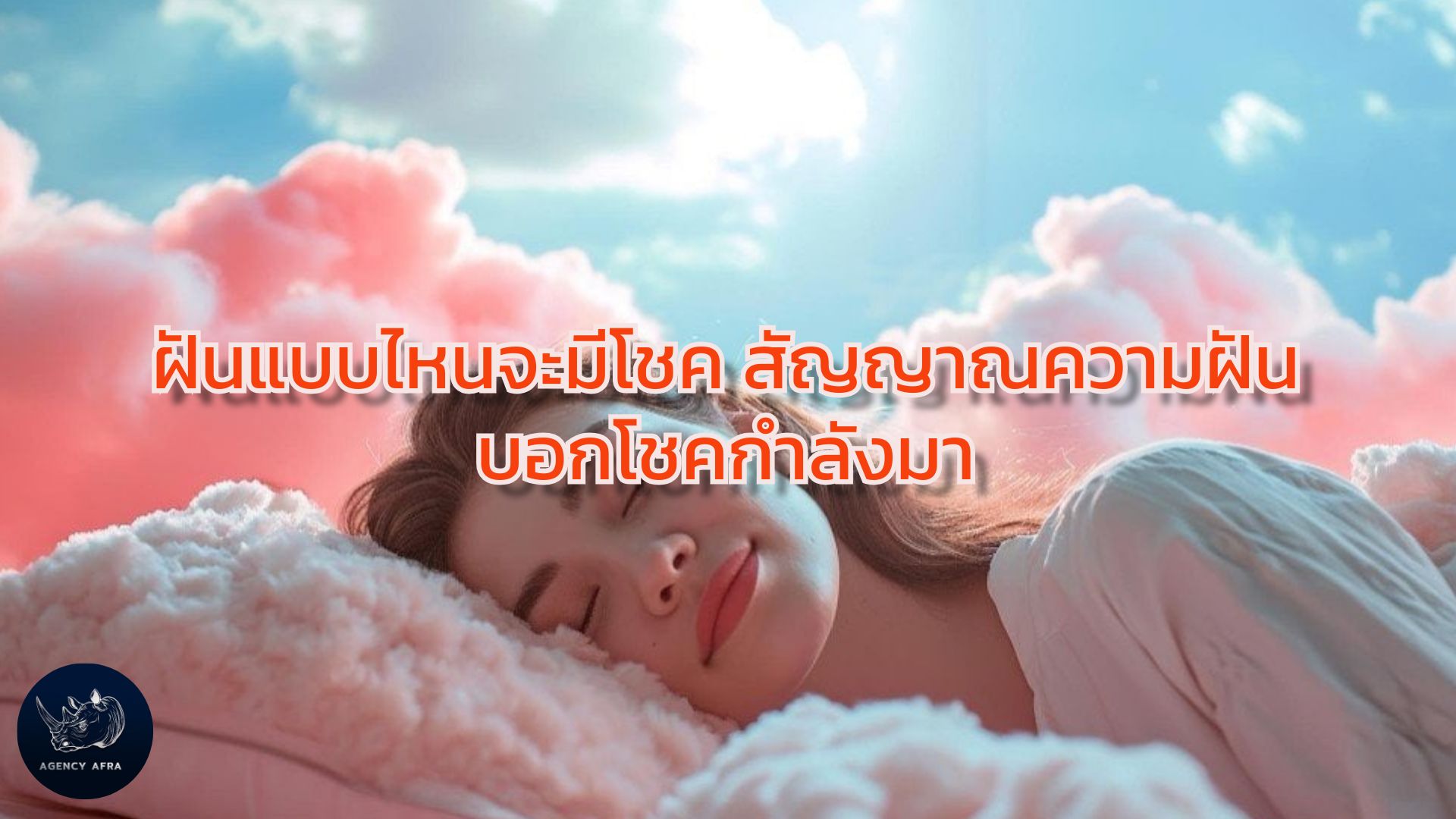 ฝันแบบไหนจะมีโชค สัญญาณความฝัน บอกโชคกำลังมา เตรียมตัวรับทรัพย์