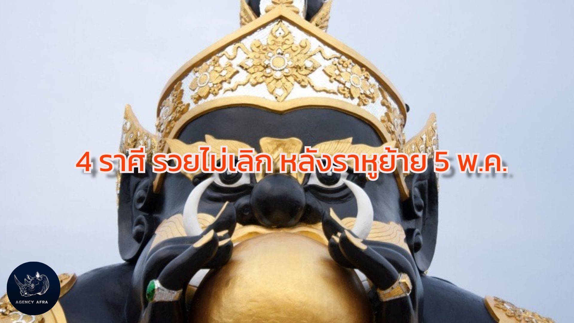 4 ราศี รวยไม่เลิก หลังราหูย้าย 5 พ.ค. เงินทองไหลมาเทมา ชีวิตพลิกผันสู่ความมั่งคั่ง