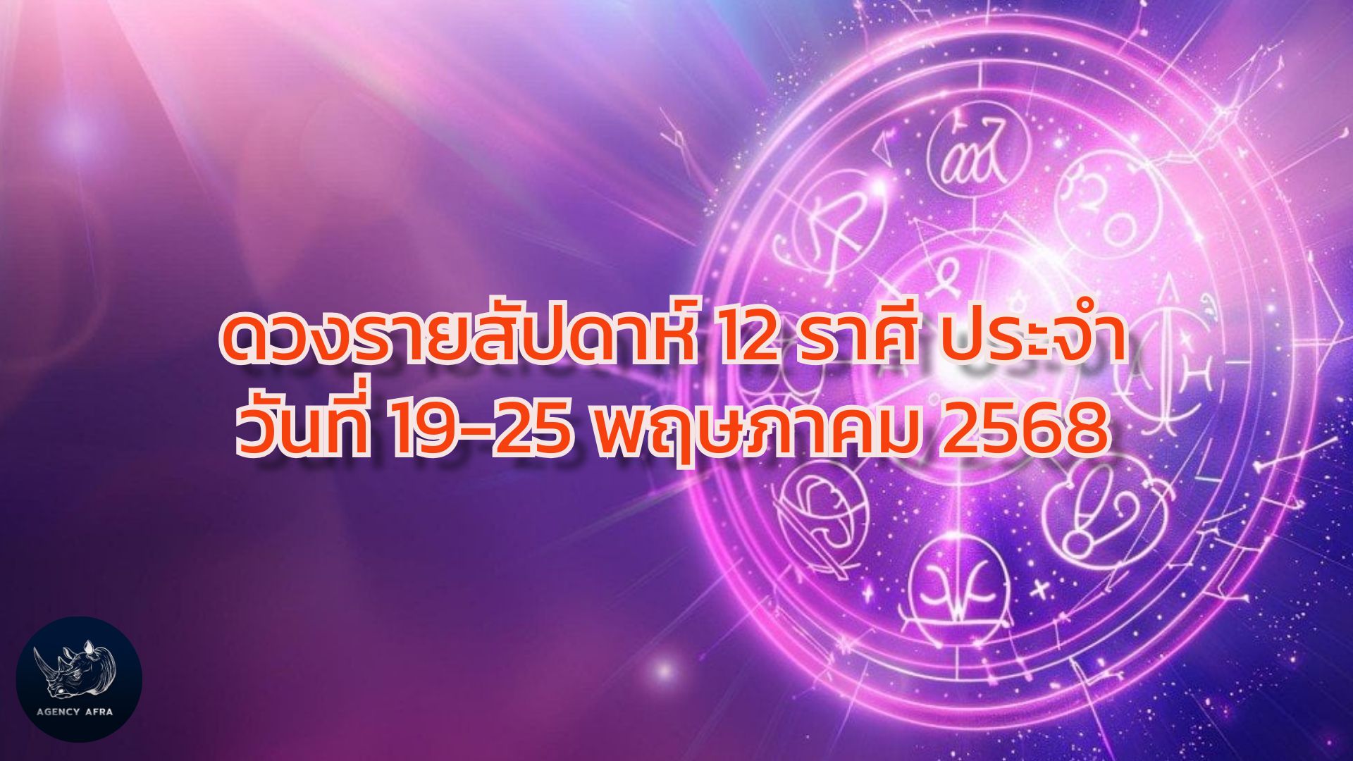 ดวงรายสัปดาห์ 12 ราศี ประจำวันที่ 19-25 พฤษภาคม 2568 สัปดาห์แห่งการปรับตัวและโอกาสใหม่ๆ
