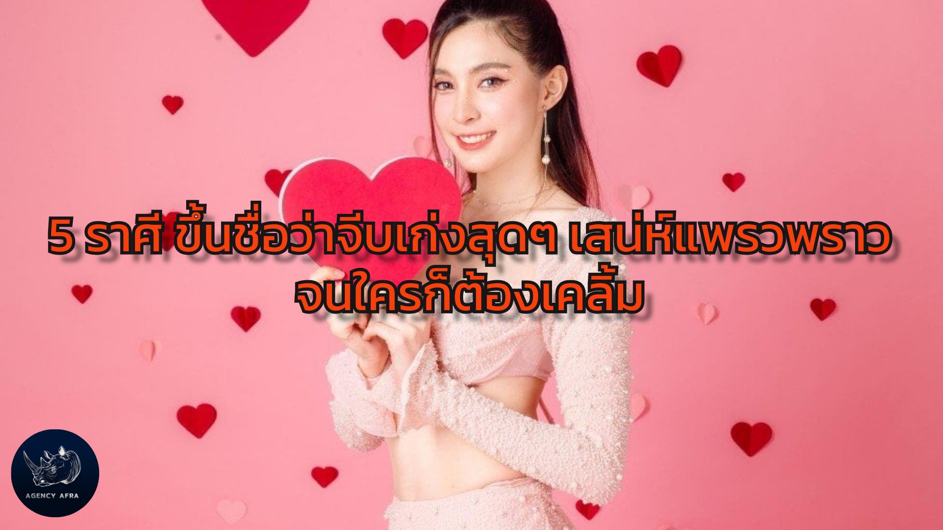 5 ราศี ขึ้นชื่อว่าจีบเก่งสุดๆ เสน่ห์แพรวพราว จนใครก็ต้องเคลิ้ม
