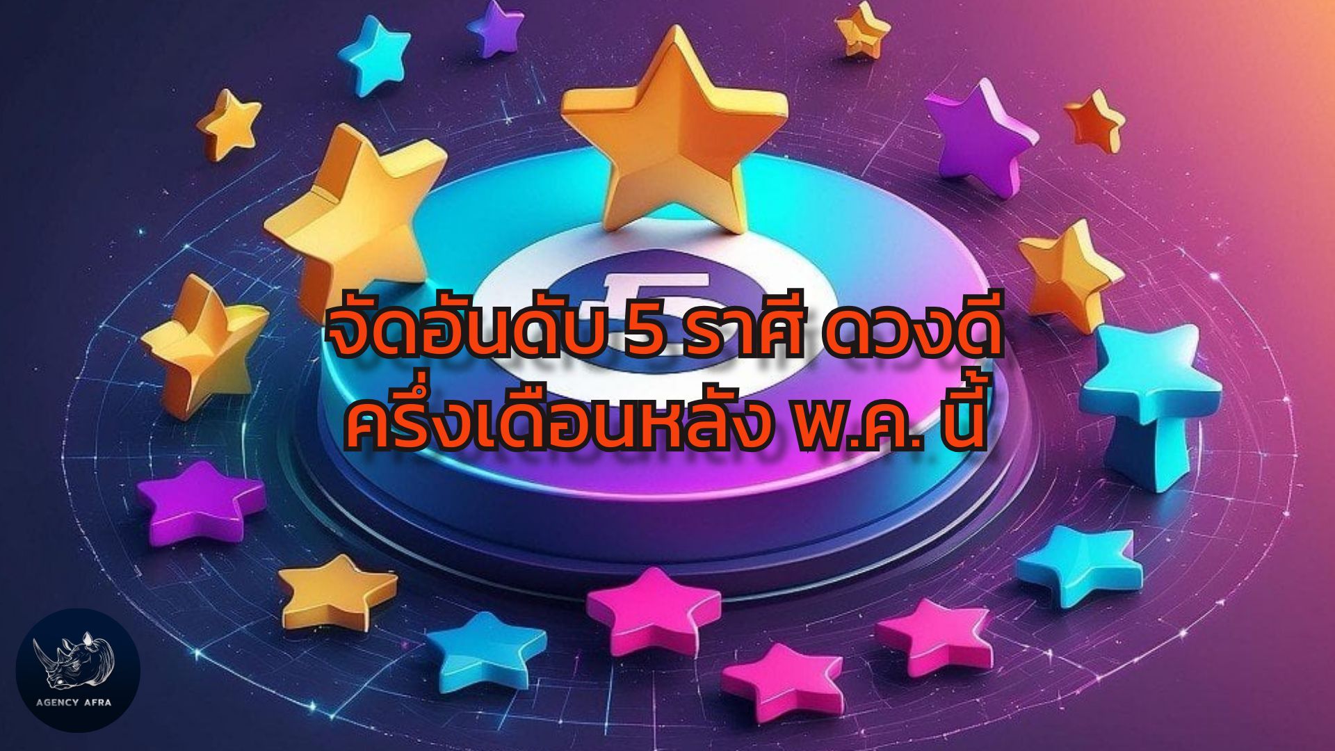 จัดอันดับ 5 ราศี ดวงดีครึ่งเดือนหลัง พ.ค. นี้ เตรียมรับโชคใหญ่ ชีวิตสดใส