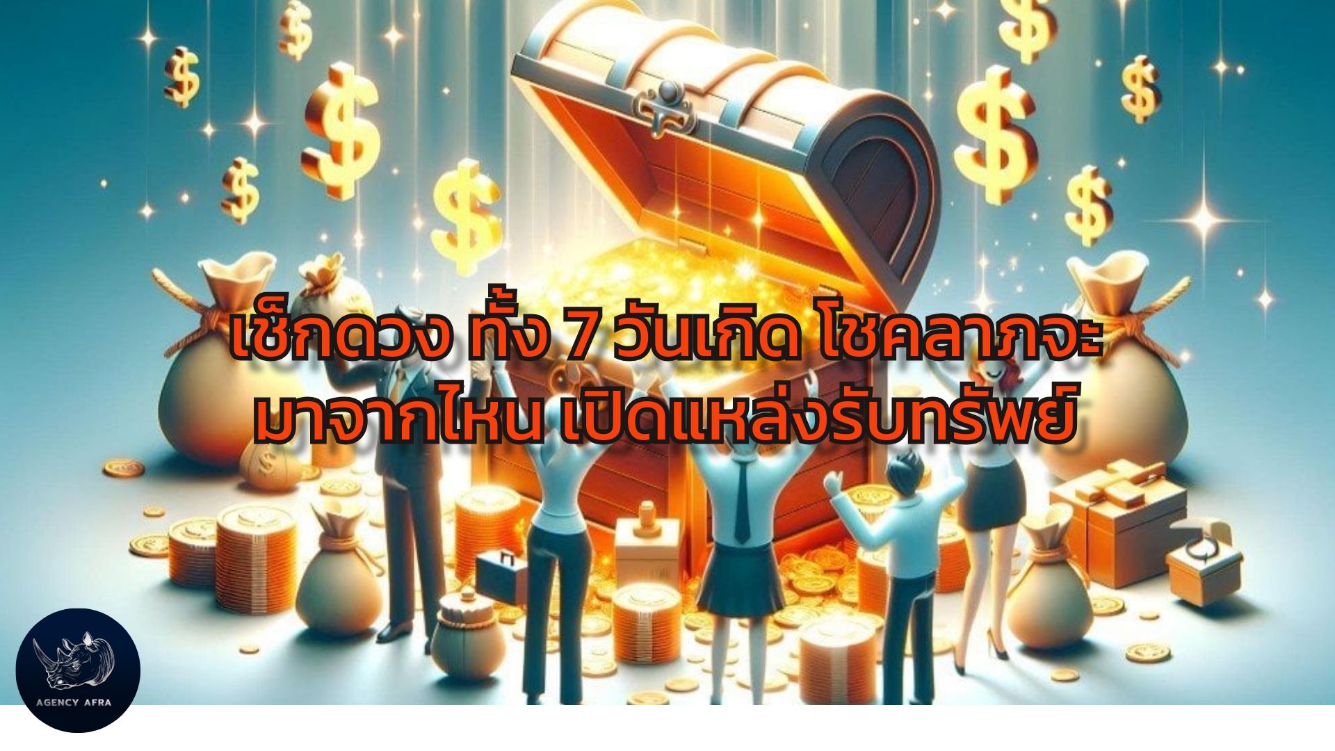 เช็กดวงทั้ง 7 วันเกิด โชคลาภจะมาจากไหน เปิดแหล่งรับทรัพย์ประจำครึ่งหลังเดือนพฤษภาคม 2568