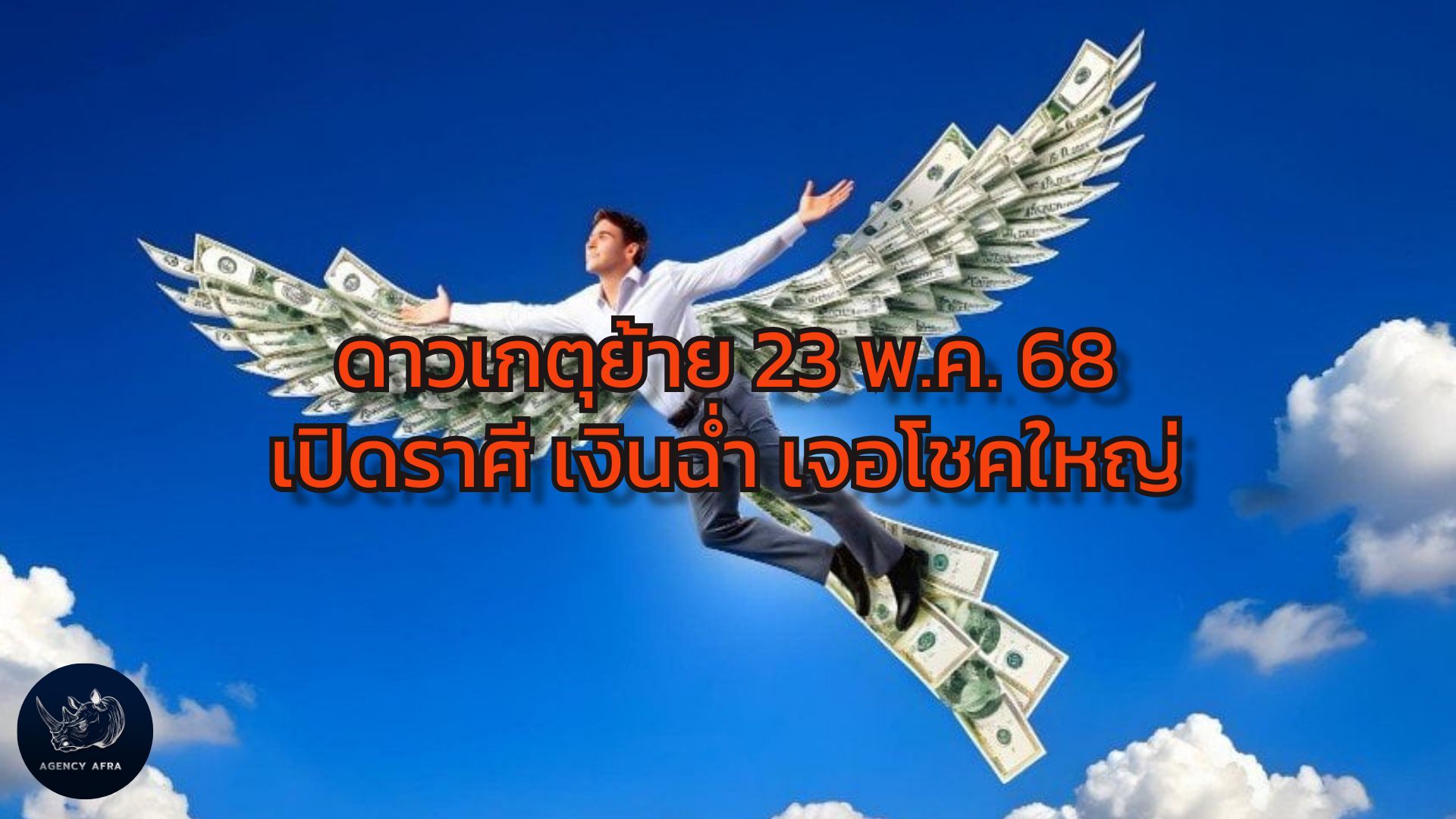ดาวเกตุย้าย 23 พฤษภาคม 2568 เปิด 3 ราศีดวงดี เงินฉ่ำ เจอโชคใหญ่ รับพลังจากฟากฟ้าแบบจัดเต็ม