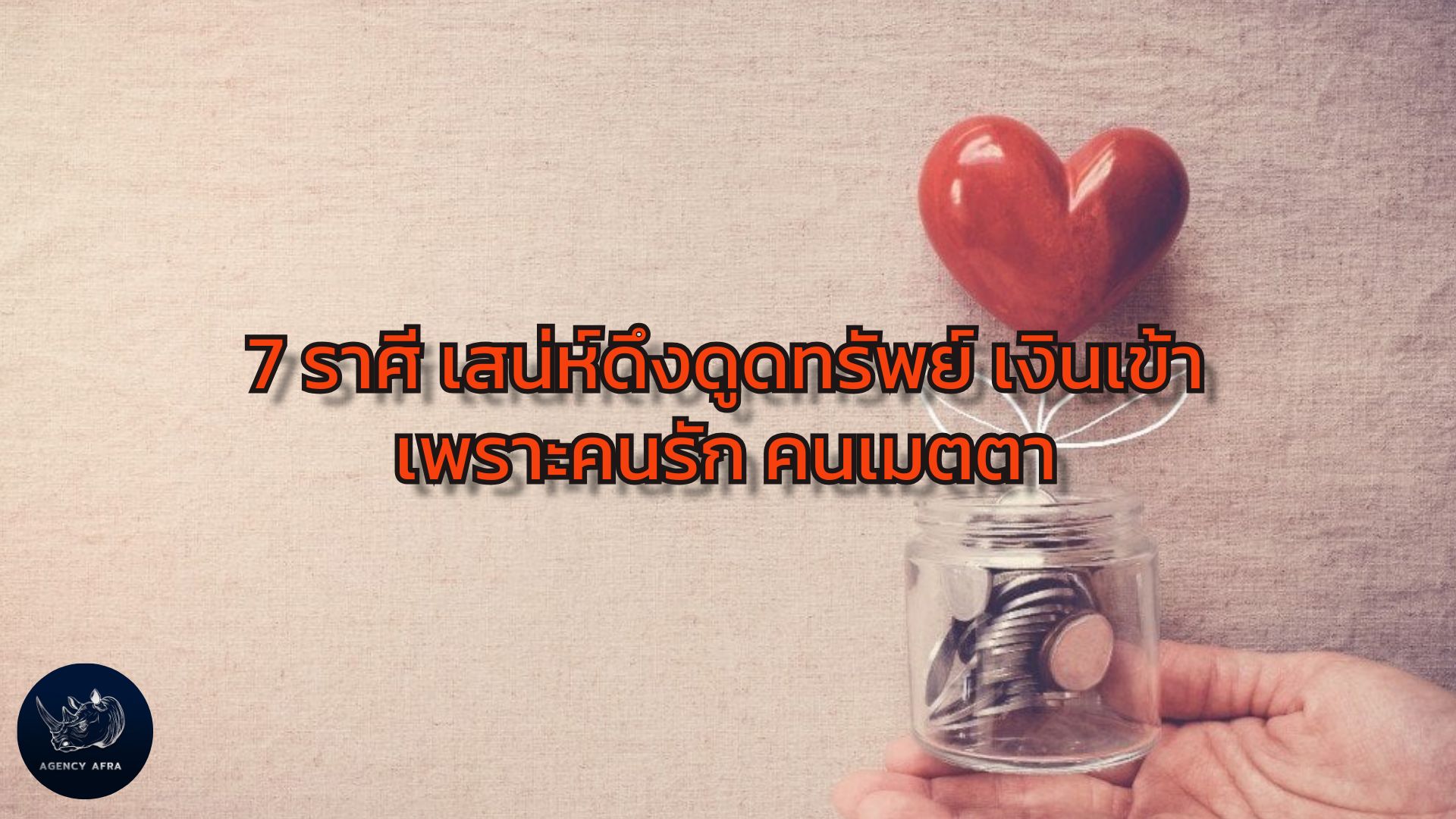 7 ราศี เสน่ห์ดึงดูดทรัพย์ เงินเข้าเพราะคนรัก คนเมตตา ดวงความรักหนุนนำการเงินให้ปัง