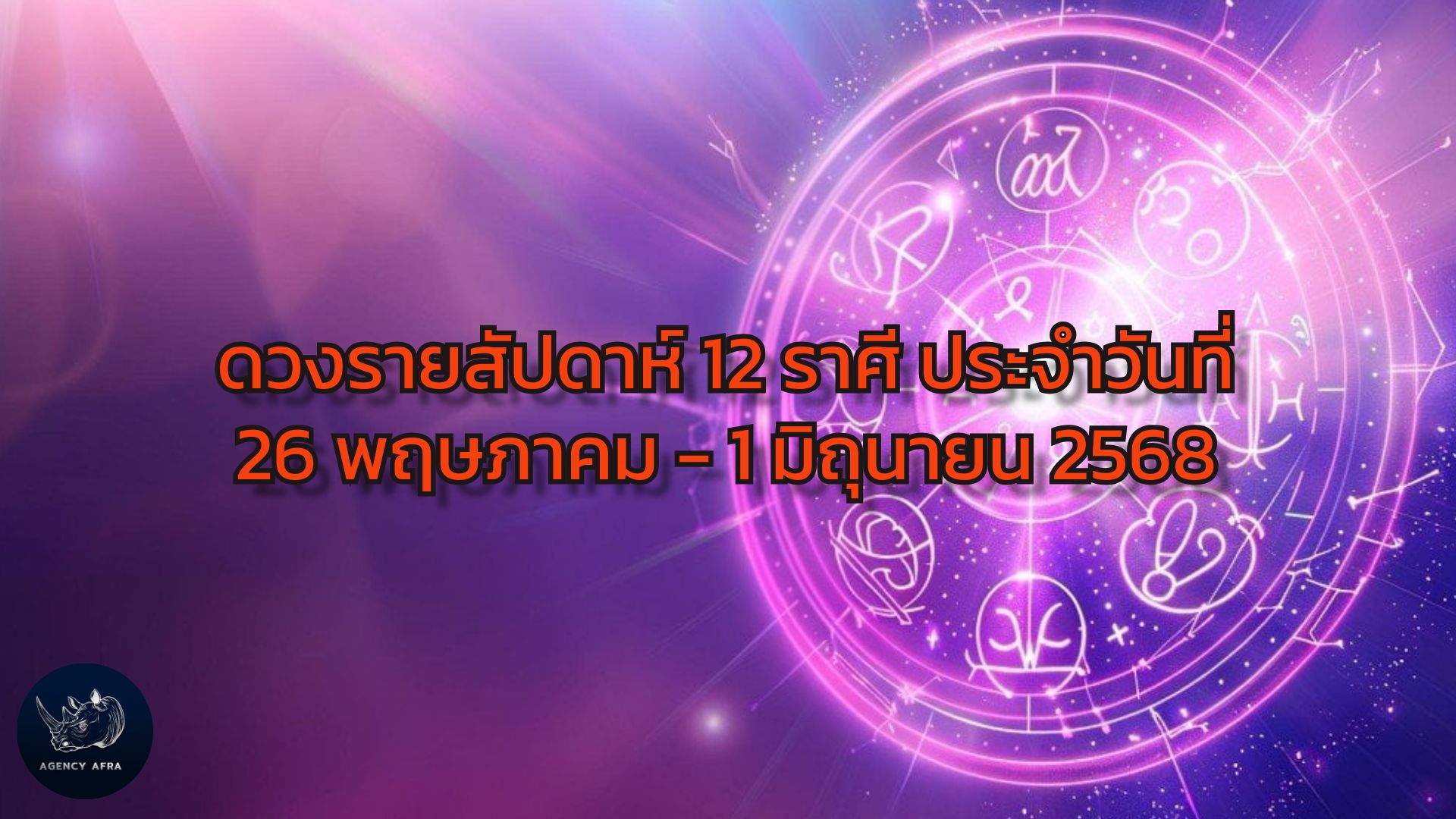 ดวงรายสัปดาห์ 12 ราศี ประจำวันที่ 26 พฤษภาคม - 1 มิถุนายน 2568 สัปดาห์แห่งการเริ่มต้นใหม่และการสื่อสาร