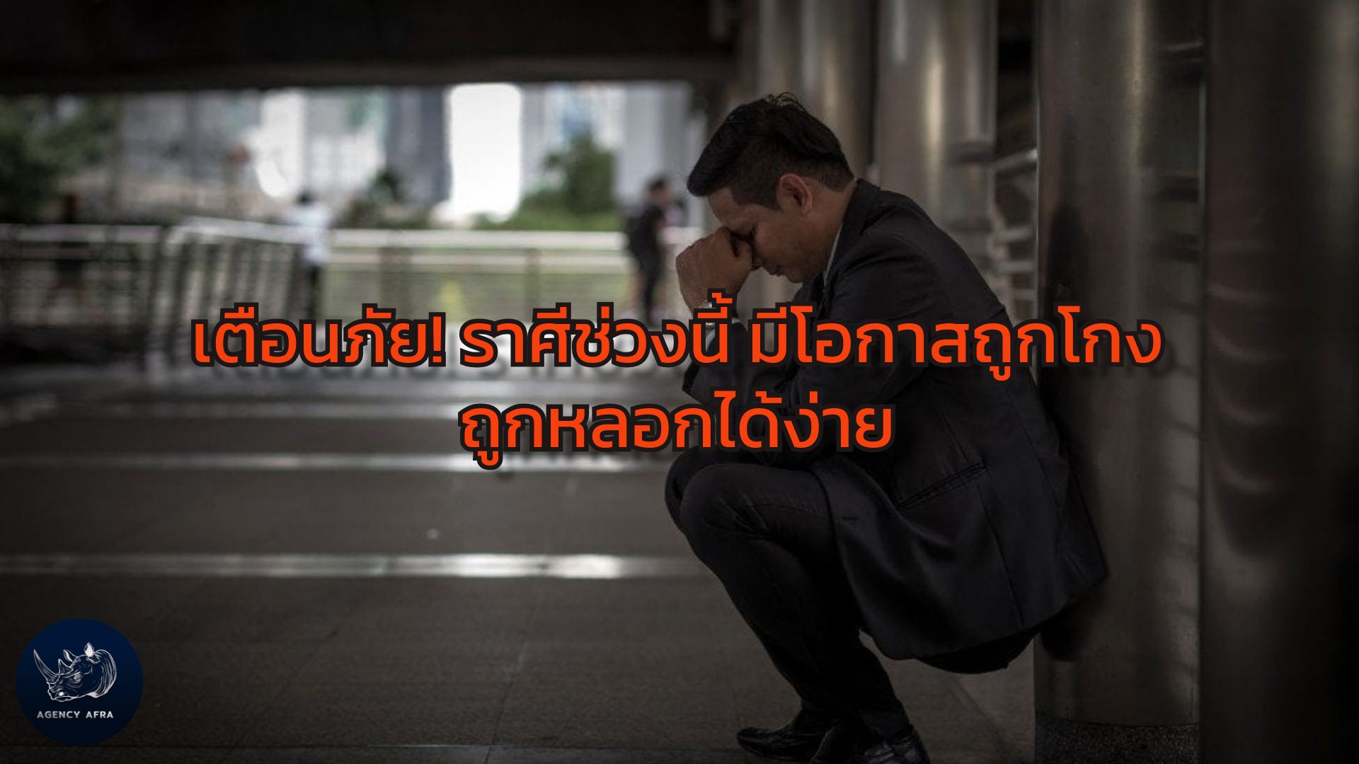 เตือนภัย! ราศีช่วงนี้ มีโอกาสถูกโกง ถูกหลอกได้ง่าย ใช้สติและรอบคอบ ก่อนตัดสินใจ