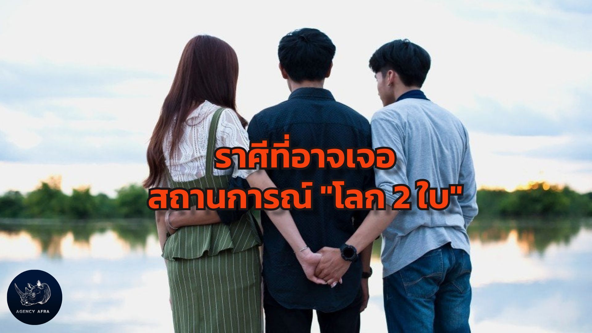 เตือน ราศีช่วงนี้ อาจเจอ "โลก 2 ใบ" ต้องตั้งสติให้ดี บททดสอบครั้งสำคัญของหัวใจ