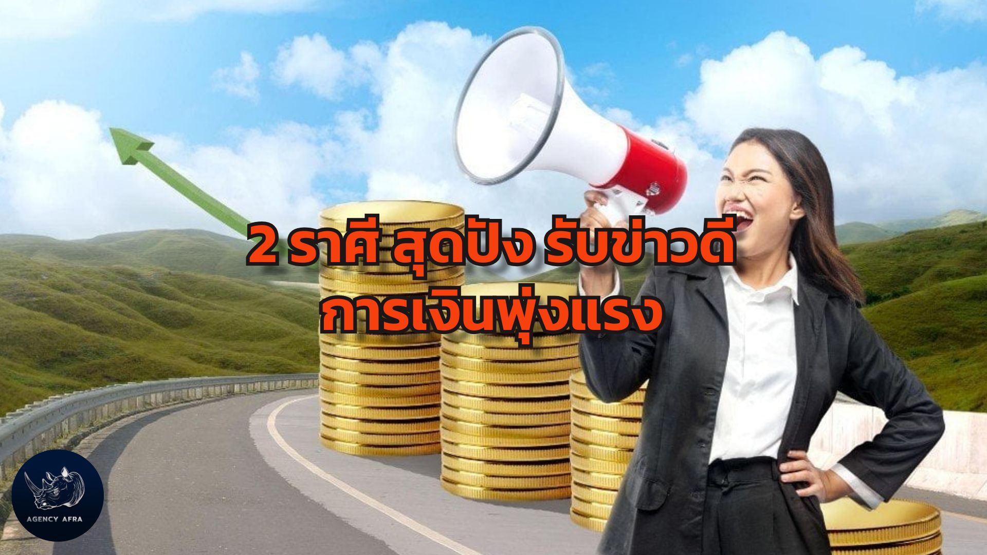 2 ราศี ดวงปังส่งท้ายเดือนพฤษภาคม 2568 รับข่าวดี การเงินพุ่งแรง
