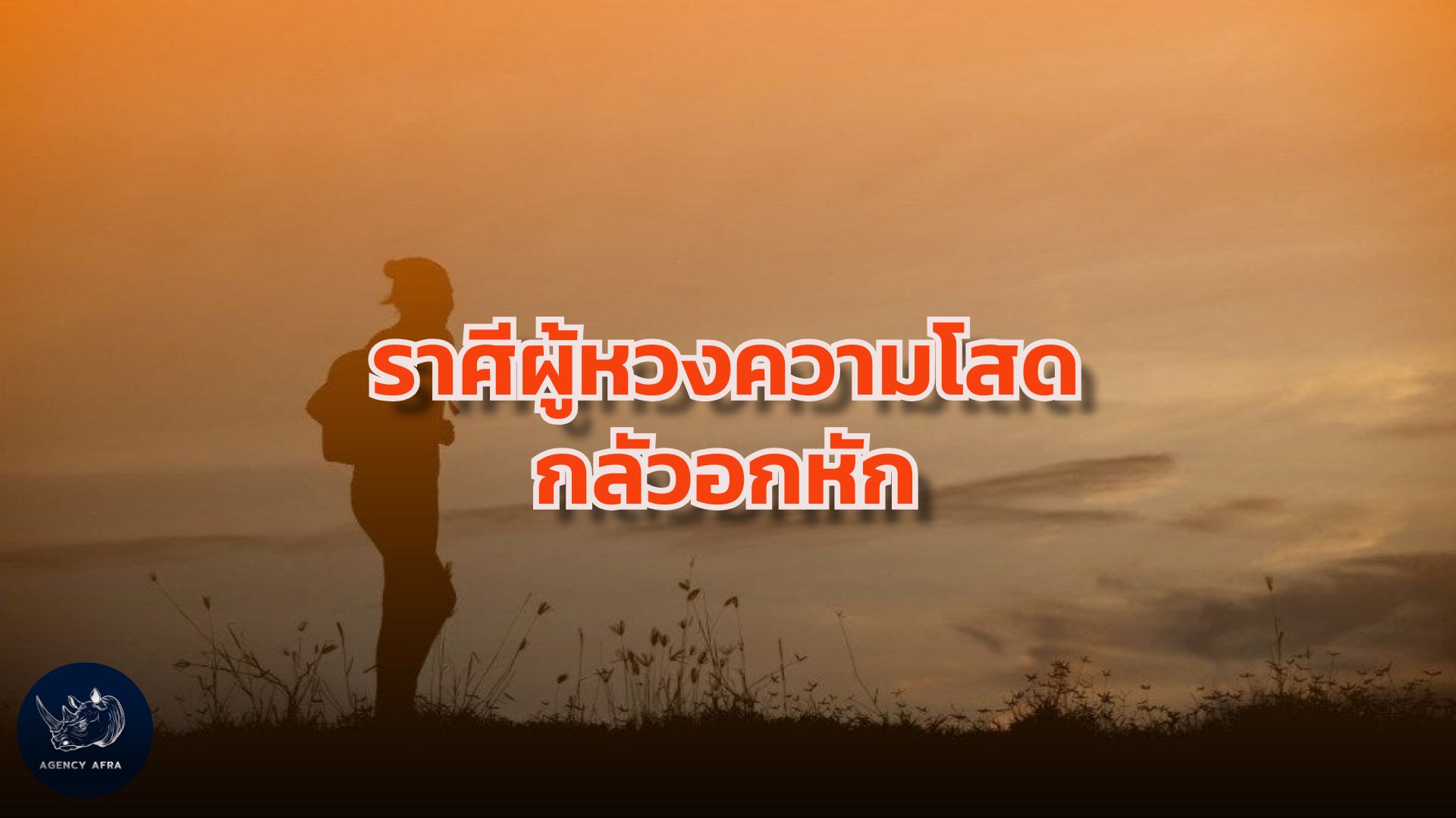 คนราศีนี้มีเกณฑ์ "หวงความโสด" ไม่พร้อมเปิดใจ กลัวอกหัก