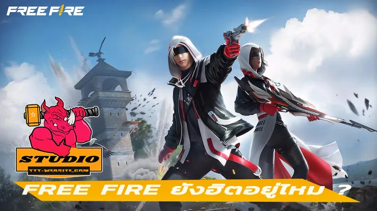 Free Fire ยังฮิตอยู่ไหม ?
