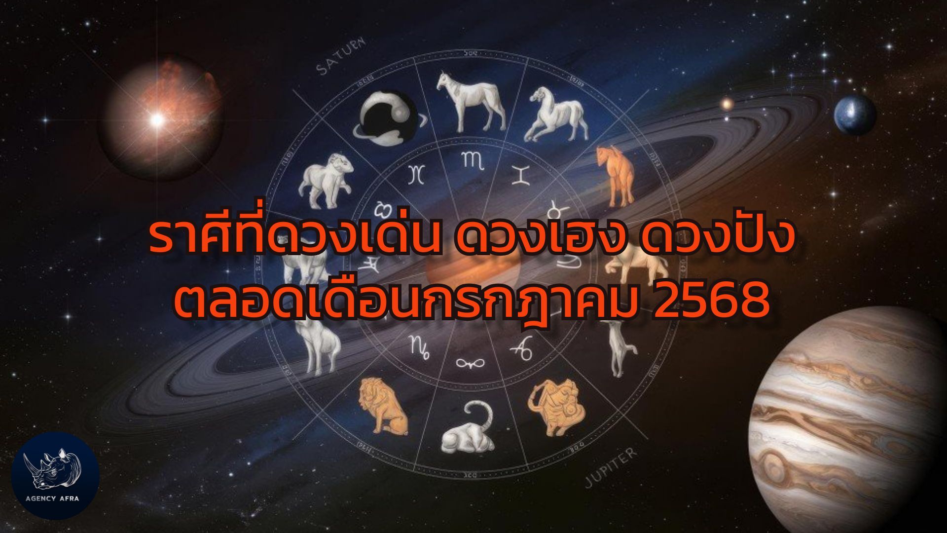 7 ราศีดวงเด่น ดวงเฮง ดวงปัง ตลอดเดือนกรกฎาคม 2568 เตรียมรับความปังแบบจัดเต็ม