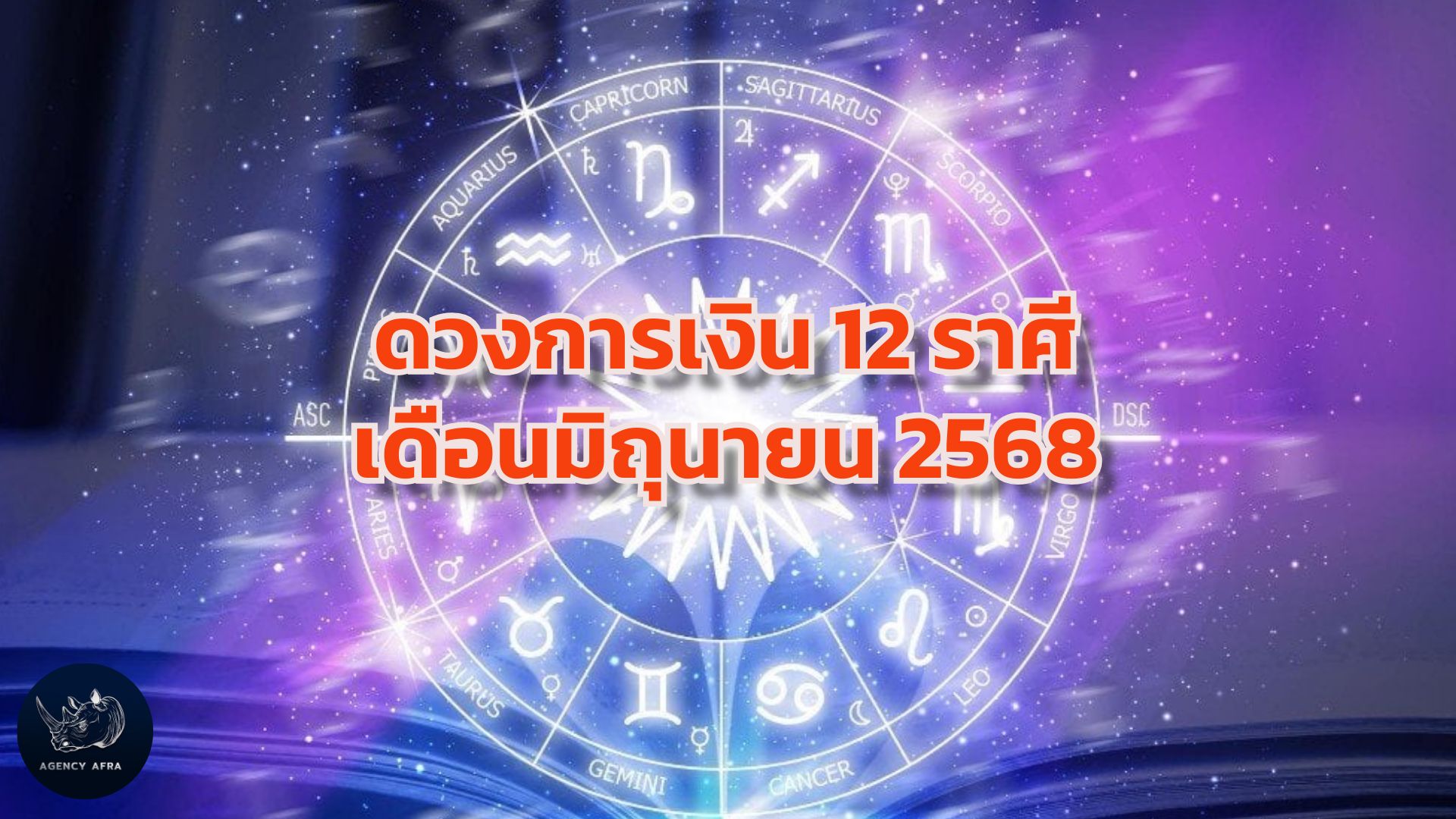 ดวงการเงิน 12 ราศี เดือนมิถุนายน 2568 เดือนแห่งการบริหารจัดการและโอกาสรับทรัพย์
