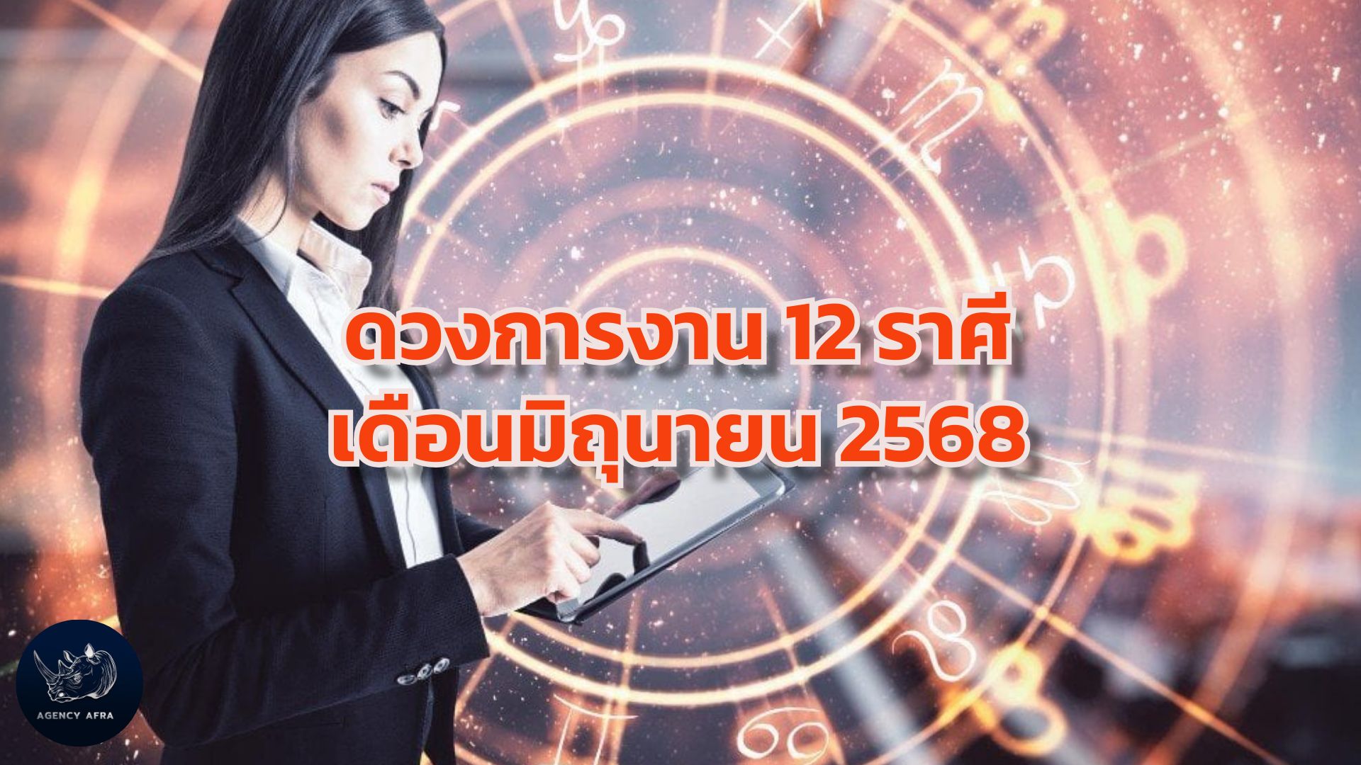 ดวงการงาน 12 ราศี เดือนมิถุนายน 2568 เดือนแห่งการปรับตัว โอกาส และความท้าทาย