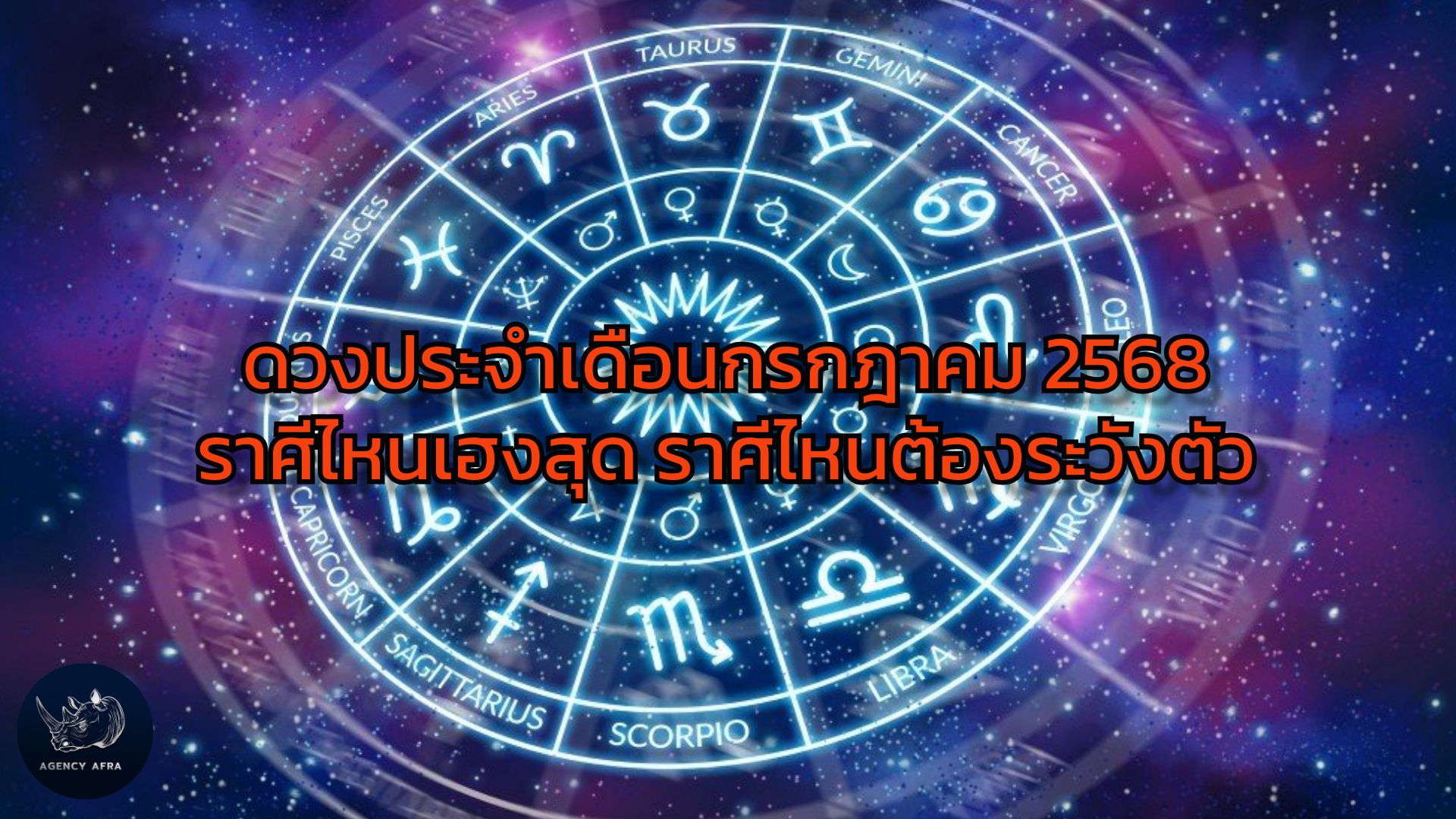 ดวงประจำเดือนกรกฎาคม 2568 ราศีไหนเฮงสุด ราศีไหนต้องระวังตัว