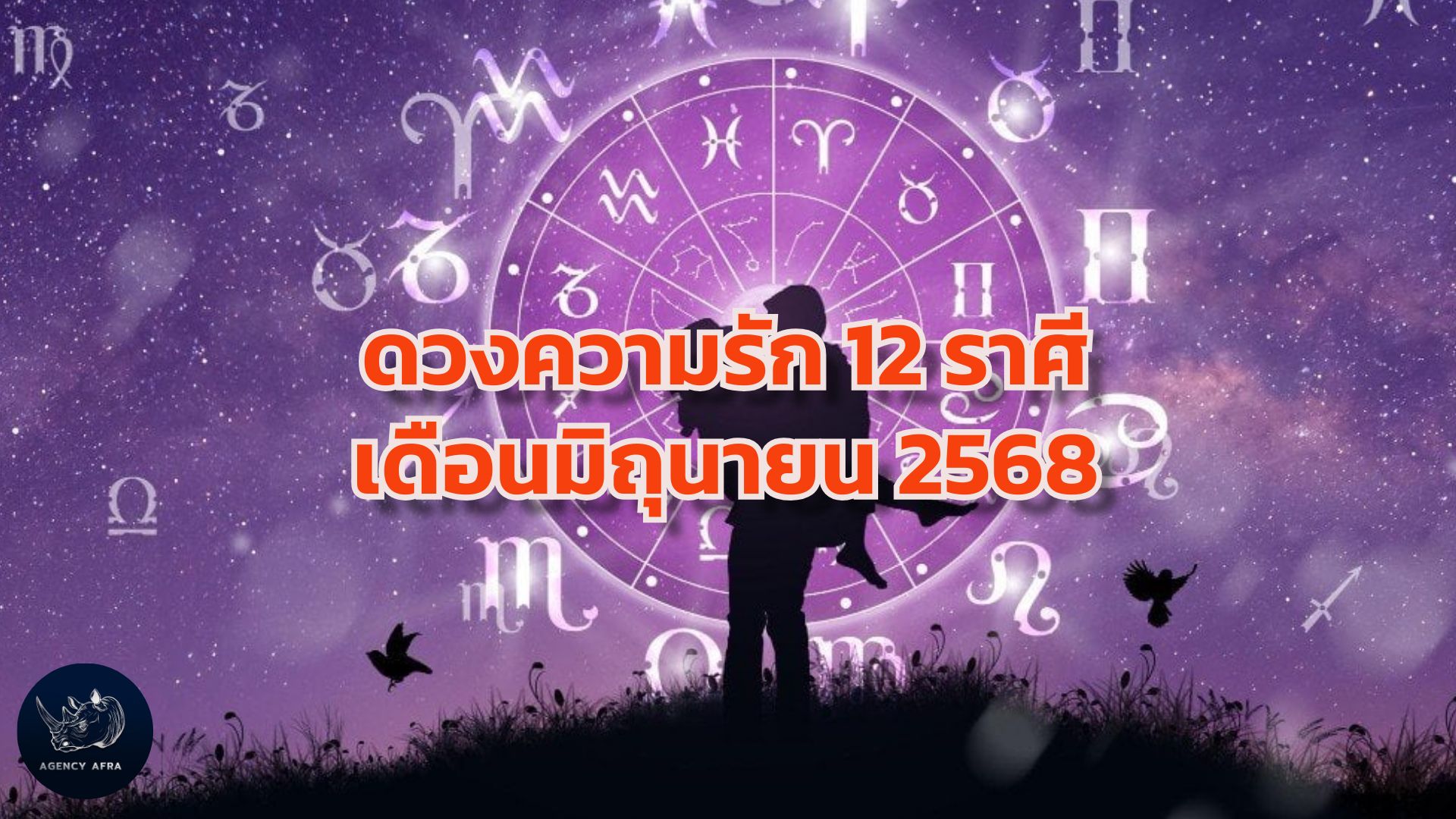 ดวงความรัก 12 ราศี เดือนมิถุนายน 2568 เดือนแห่งการสื่อสาร ความเข้าใจ และโอกาสใหม่ๆ