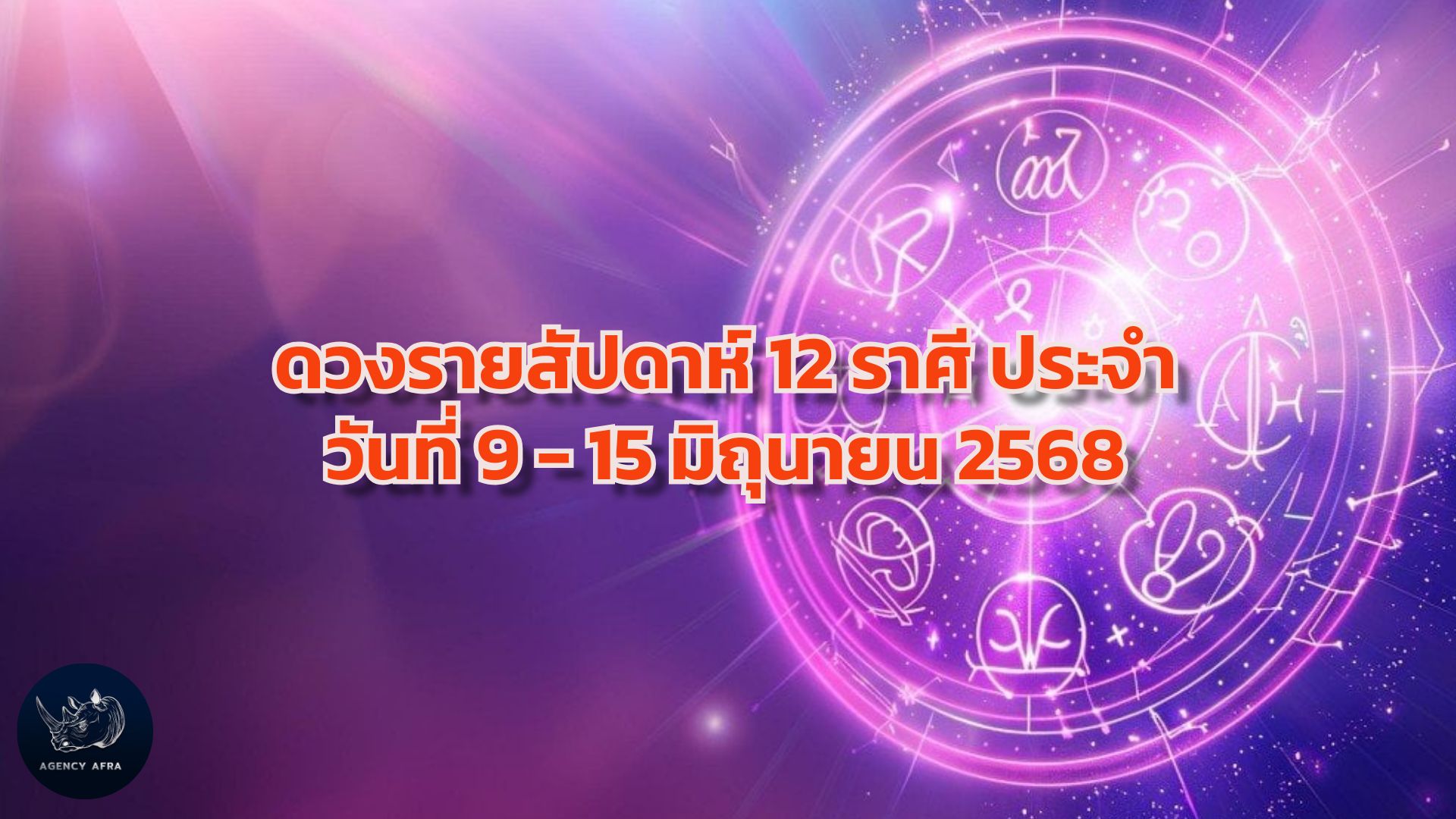 ดวงรายสัปดาห์ 12 ราศี ประจำวันที่ 9 - 15 มิถุนายน 2568 สัปดาห์แห่งการทบทวนและวางแผน