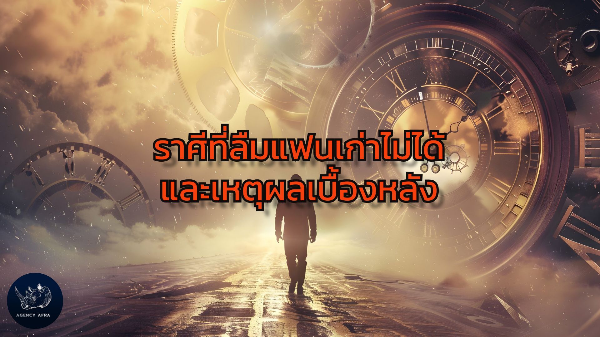 ทำนายรักครั้งเก่า ราศีนี้ทำไมคุณถึงลืมแฟนเก่าไม่ได้