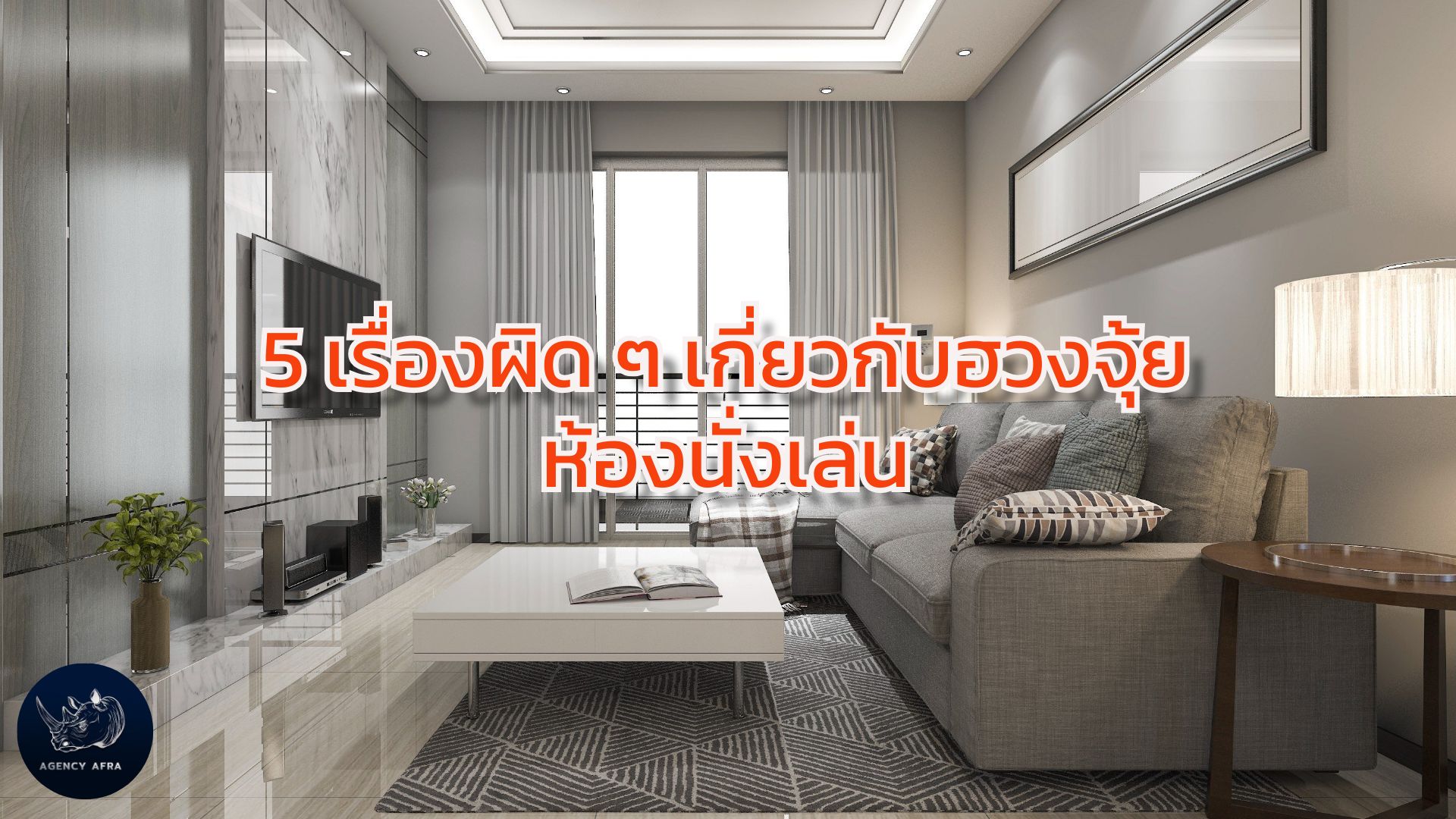 5 เรื่องผิด ๆ เกี่ยวกับฮวงจุ้ยห้องนั่งเล่น รีบแก้ไข ก่อนเงินรั่วไหล