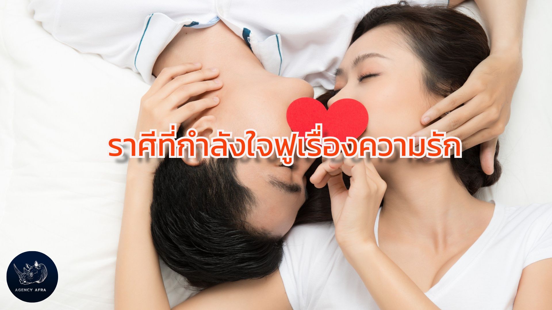 ราศีช่วงนี้ ใจฟูเรื่องความรัก ทั้งคนโสด คนมีคู่ เตรียมรับความสุขแบบฉ่ำๆ