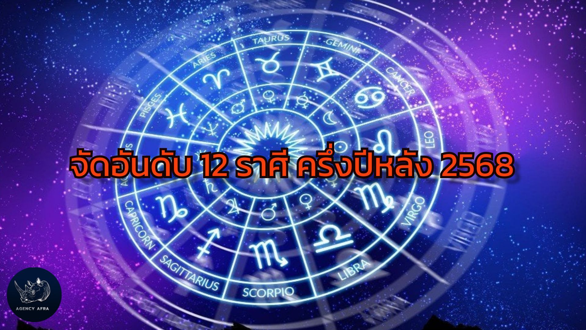 จัดอันดับ 12 ราศี ครึ่งปีหลัง 2568 ใครปัง ใครต้องระวัง