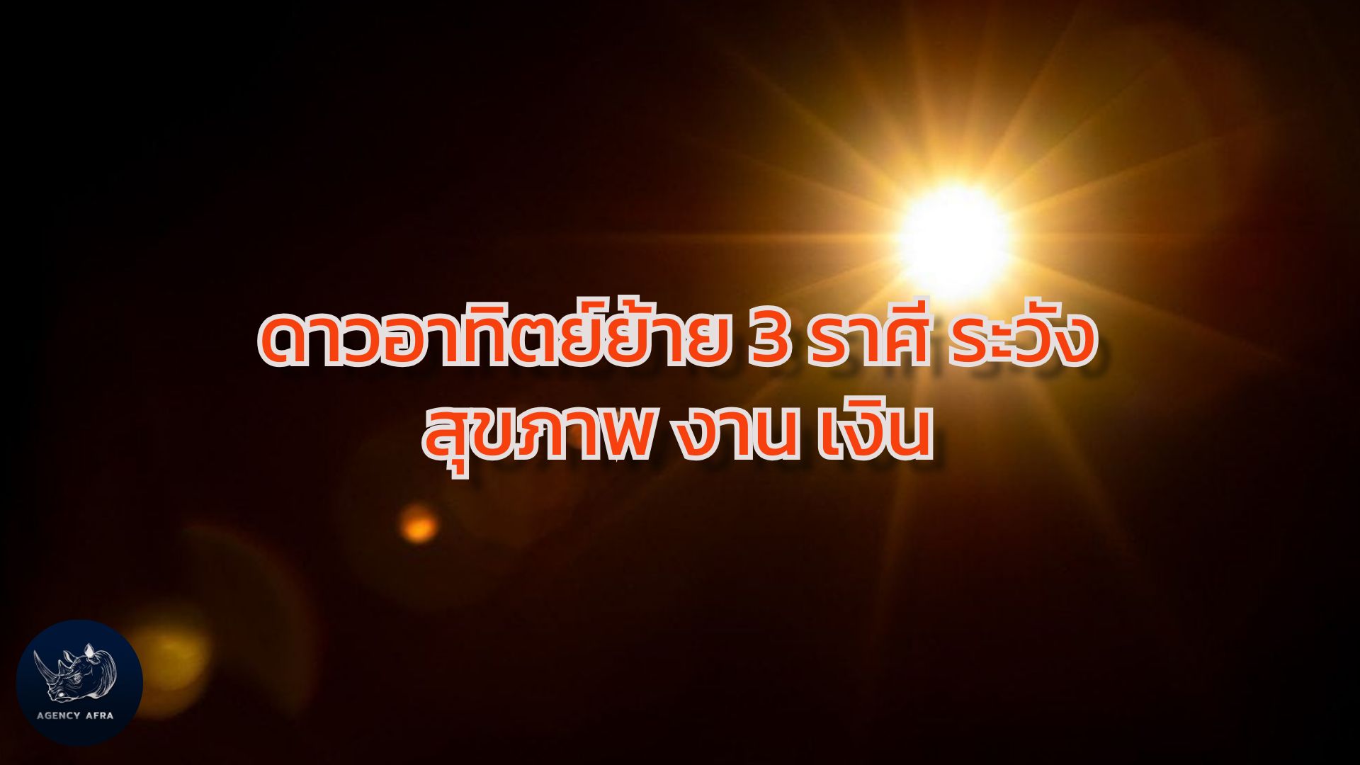 ดาวอาทิตย์ย้าย 3 ราศี ระวังสุขภาพ งาน เงิน