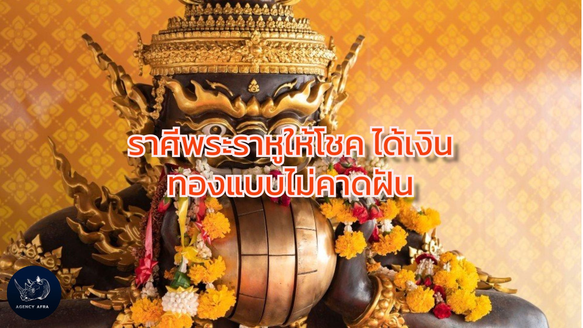 ราศีช่วงนี้ พระราหูให้โชค ได้เงินทองแบบไม่คาดฝัน เตรียมตัวเป็นเศรษฐี