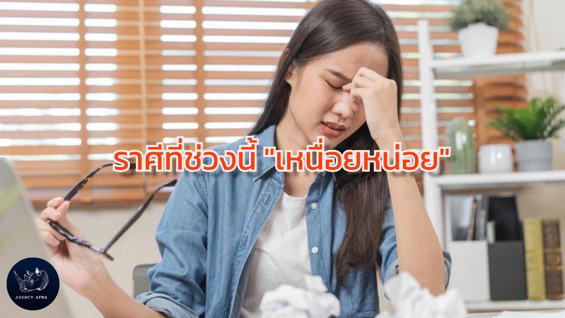 2 ราศีช่วงนี้ เหนื่อยหน่อย ต้องกัดฟัน ใช้ความอดทน