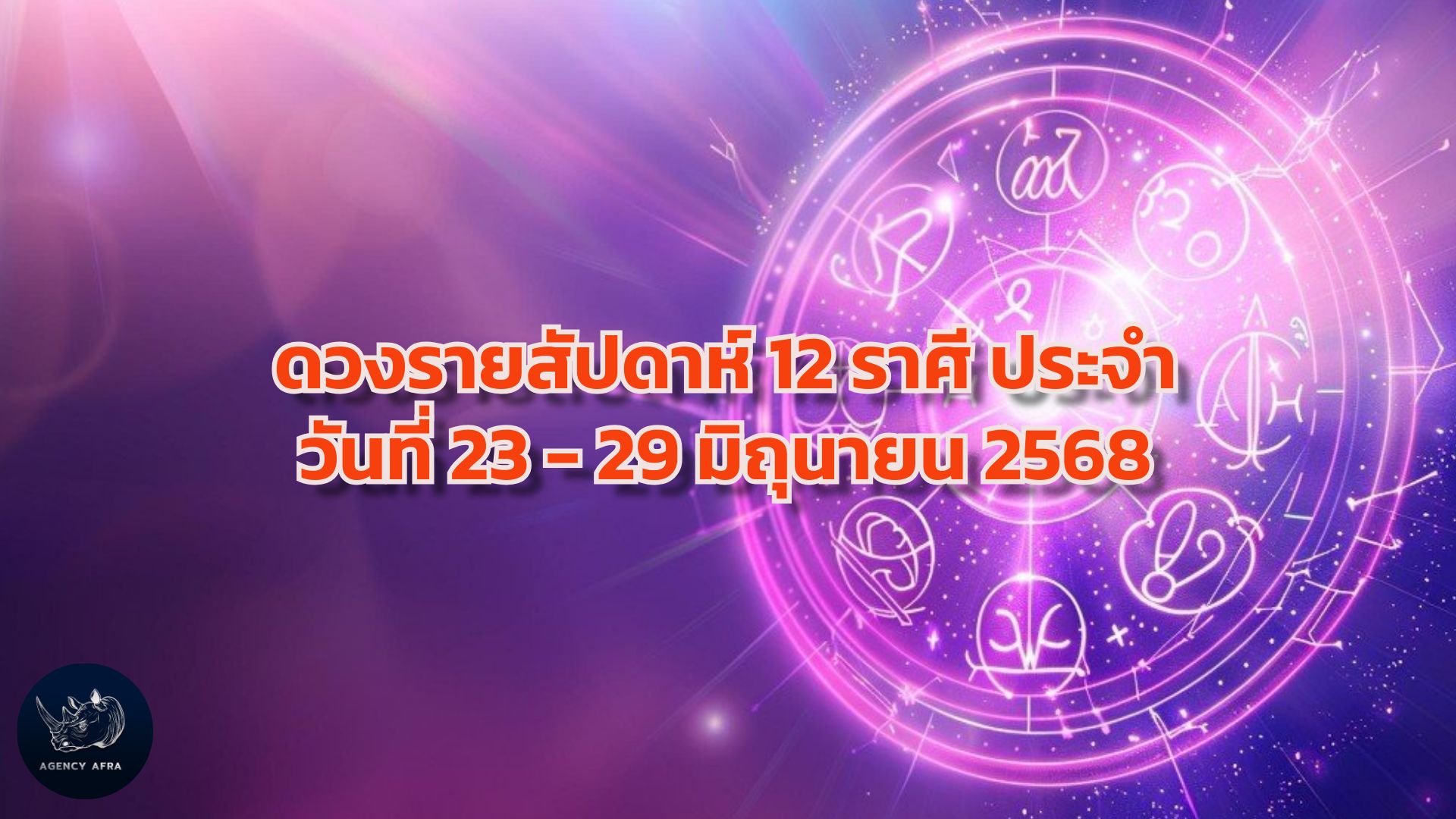 ดวงรายสัปดาห์ 12 ราศี ประจำวันที่ 23 - 29 มิถุนายน 2568 สัปดาห์แห่งการเปลี่ยนแปลงและโอกาสใหม่