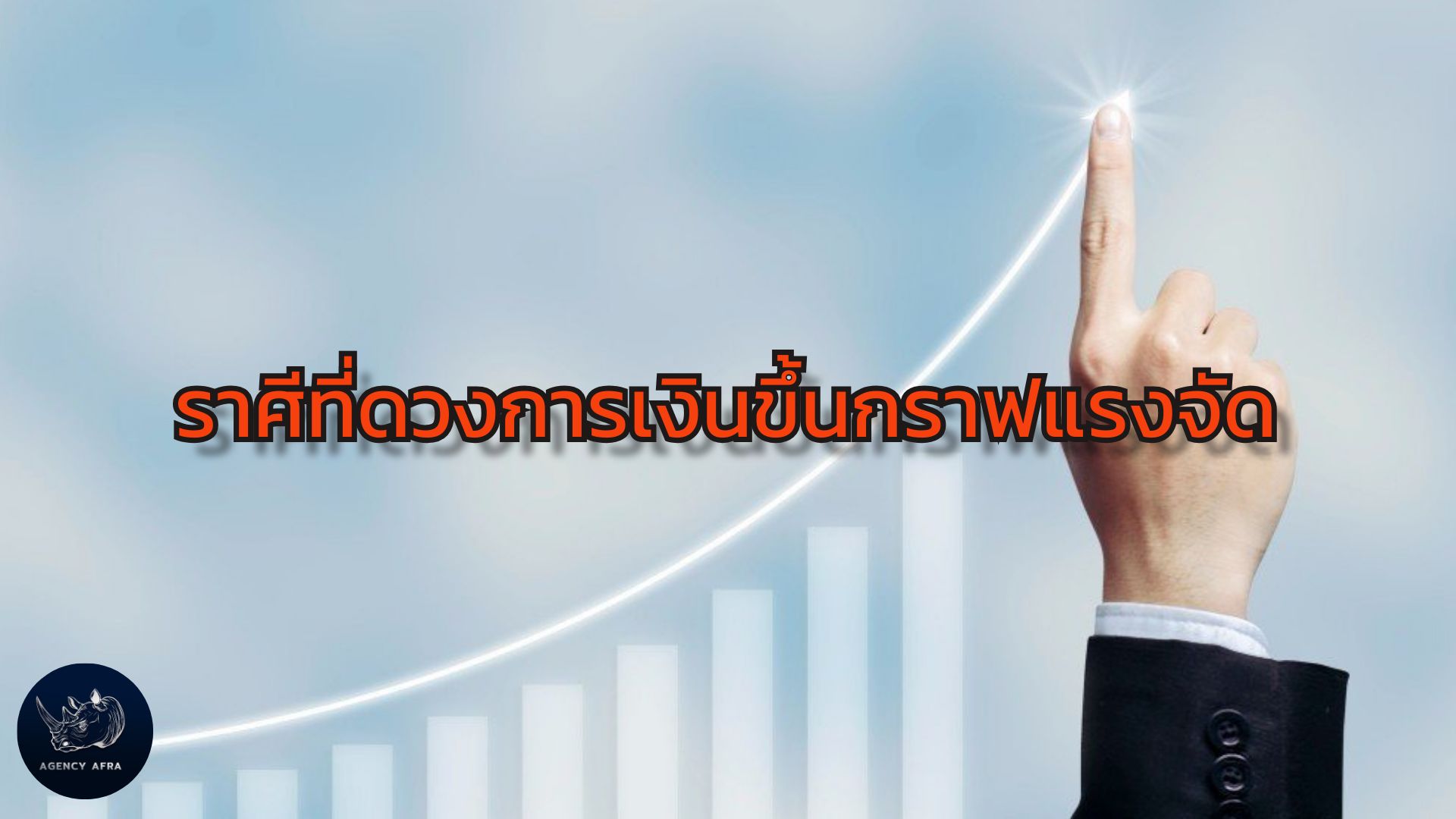 7 ราศี ดวงการเงินขึ้นกราฟแรงจัด เตรียมรับทรัพย์แบบรัวๆ