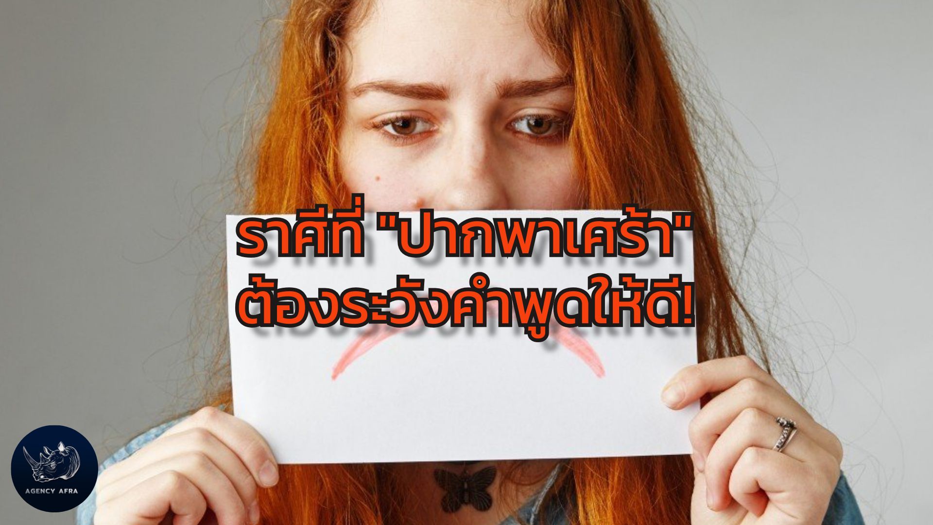 6 ราศี ปากพาเศร้า งานเข้าเพราะพูดไม่คิด เตือนแล้วนะ ต้องระวังคำพูดให้ดี