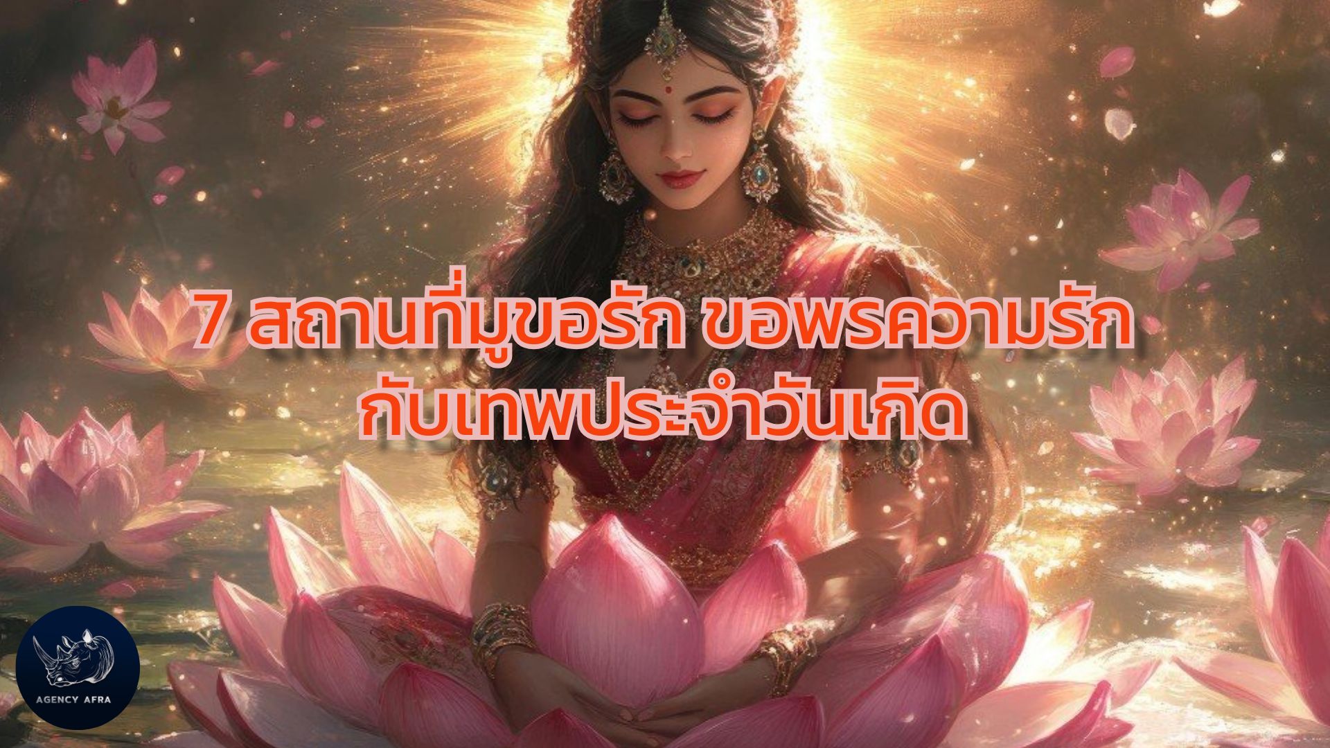 7 สถานที่มูขอรัก ขอพรความรักกับเทพประจำวันเกิด เสริมพลังรักให้สมหวัง