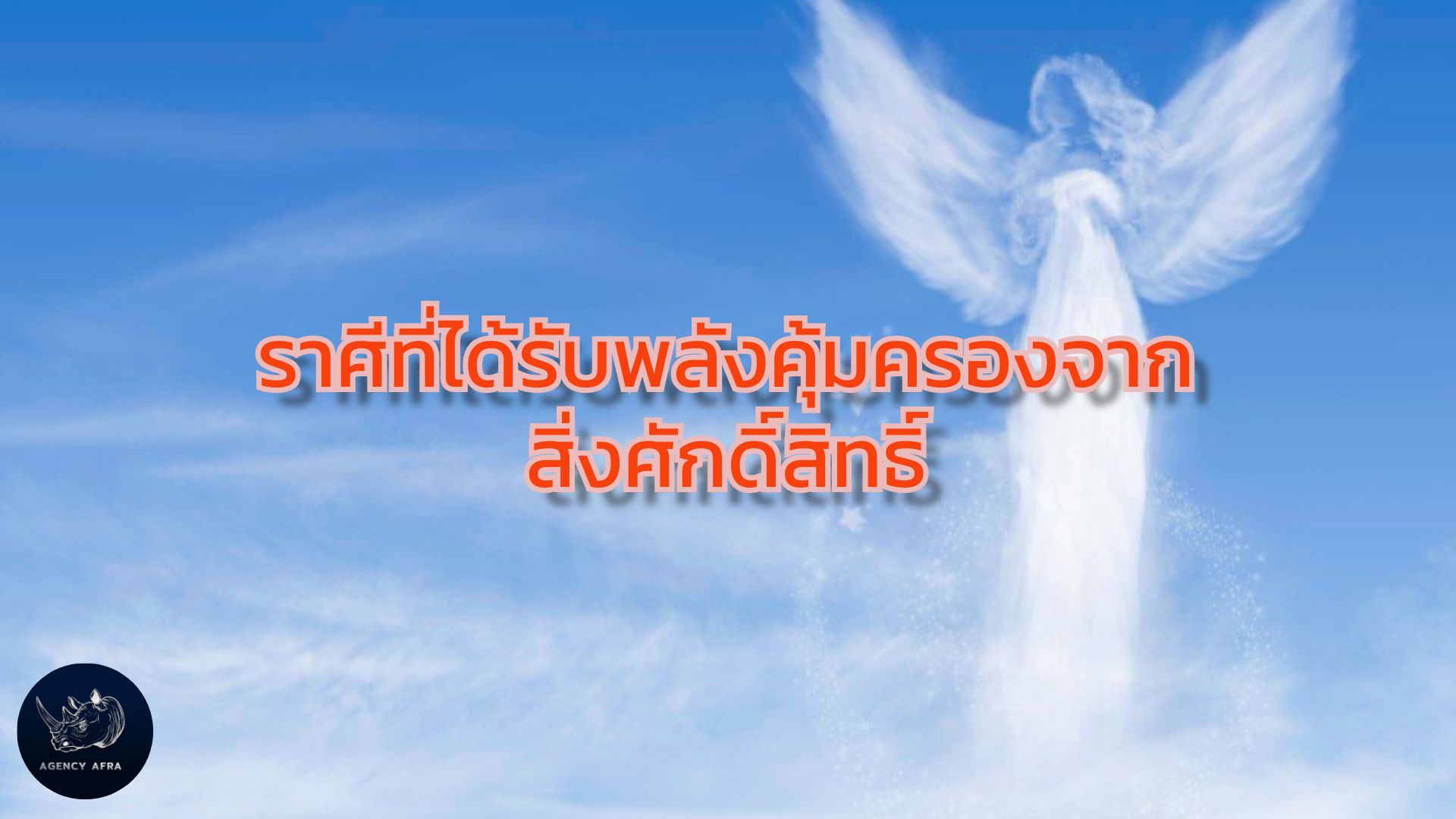 5 ราศี ลูกรักเทวด ได้รับการคุ้มครอง หนุนดวงอยู่เสมอ ชีวิตรอดปลอดภัย โชคดีมีชัย
