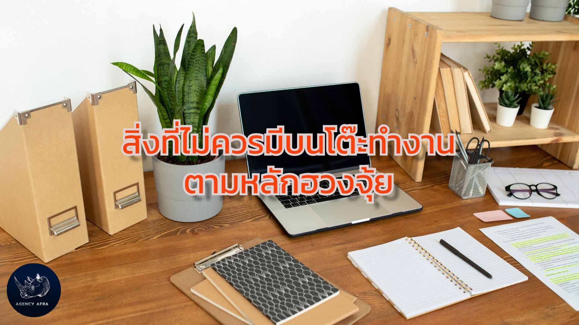 เสริมดวงการงาน แนะปรับฮวงจุ้ย ไม่ควรมีสิ่งเหล่านี้บนโต๊ะทำงาน