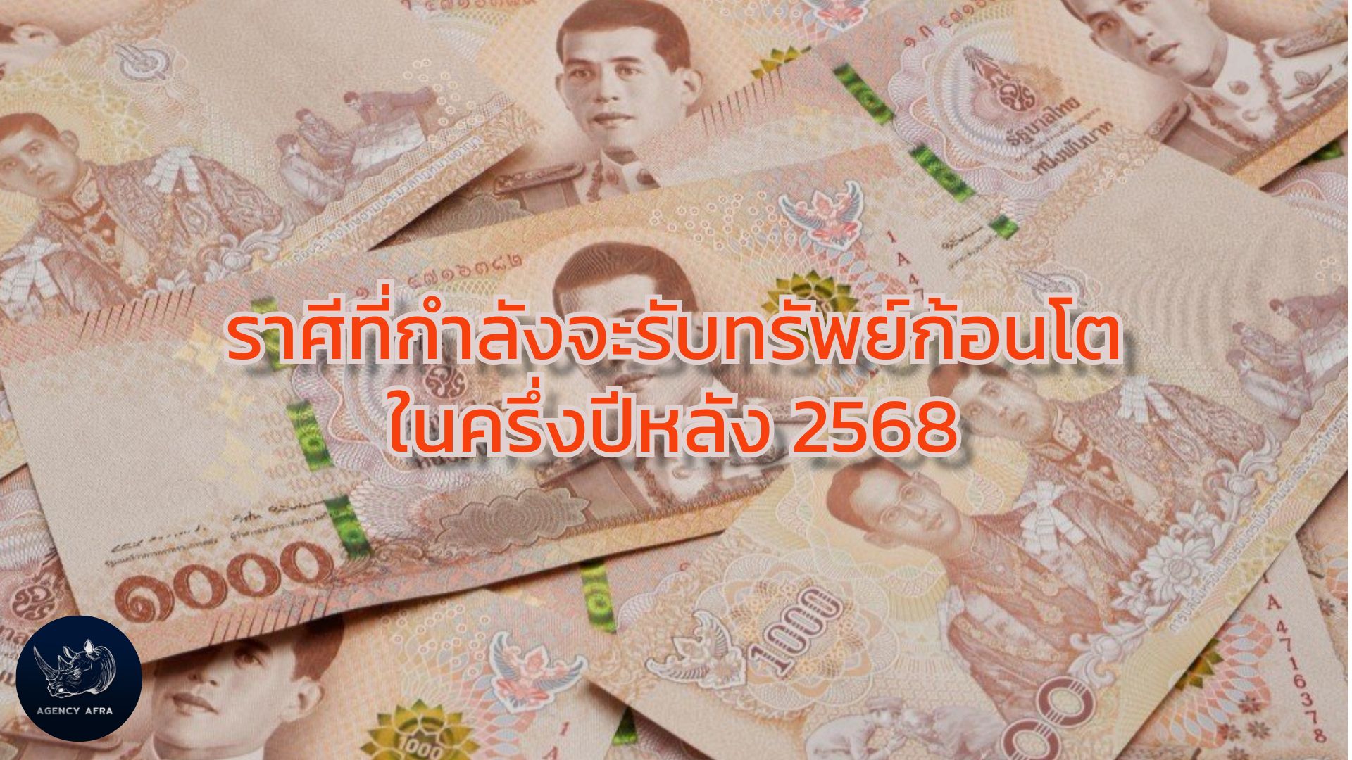 4 ราศี ครึ่งปีหลังเงินดีขึ้น ได้งานใหญ่ โชคใหญ่ เงินก้อนโต เตรียมเป็นเศรษฐีใหม่