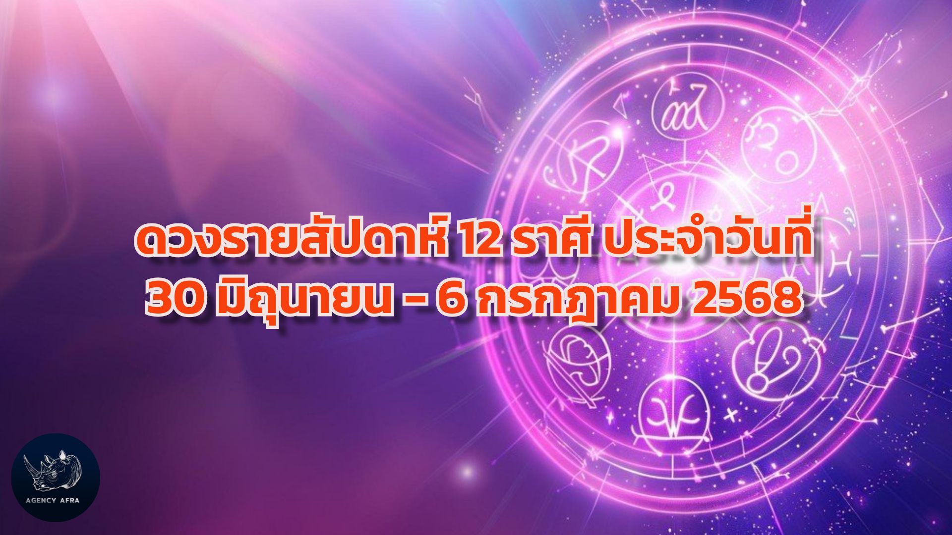 ดวงการงาน 12 ราศี ประจำเดือนกรกฎาคม 2568: ใครรุ่ง ใครร่วง ใครต้องระวัง
