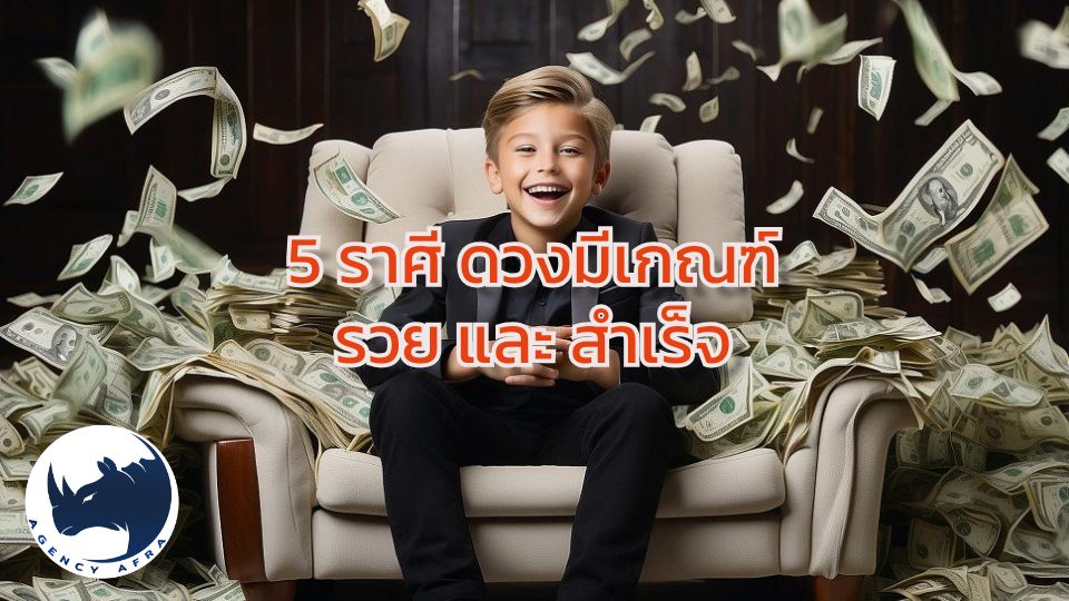 เปิดโผ 5 ราศี ดวงมีเกณฑ์รวย และประสบความสำเร็จมากที่สุดในปี 2568